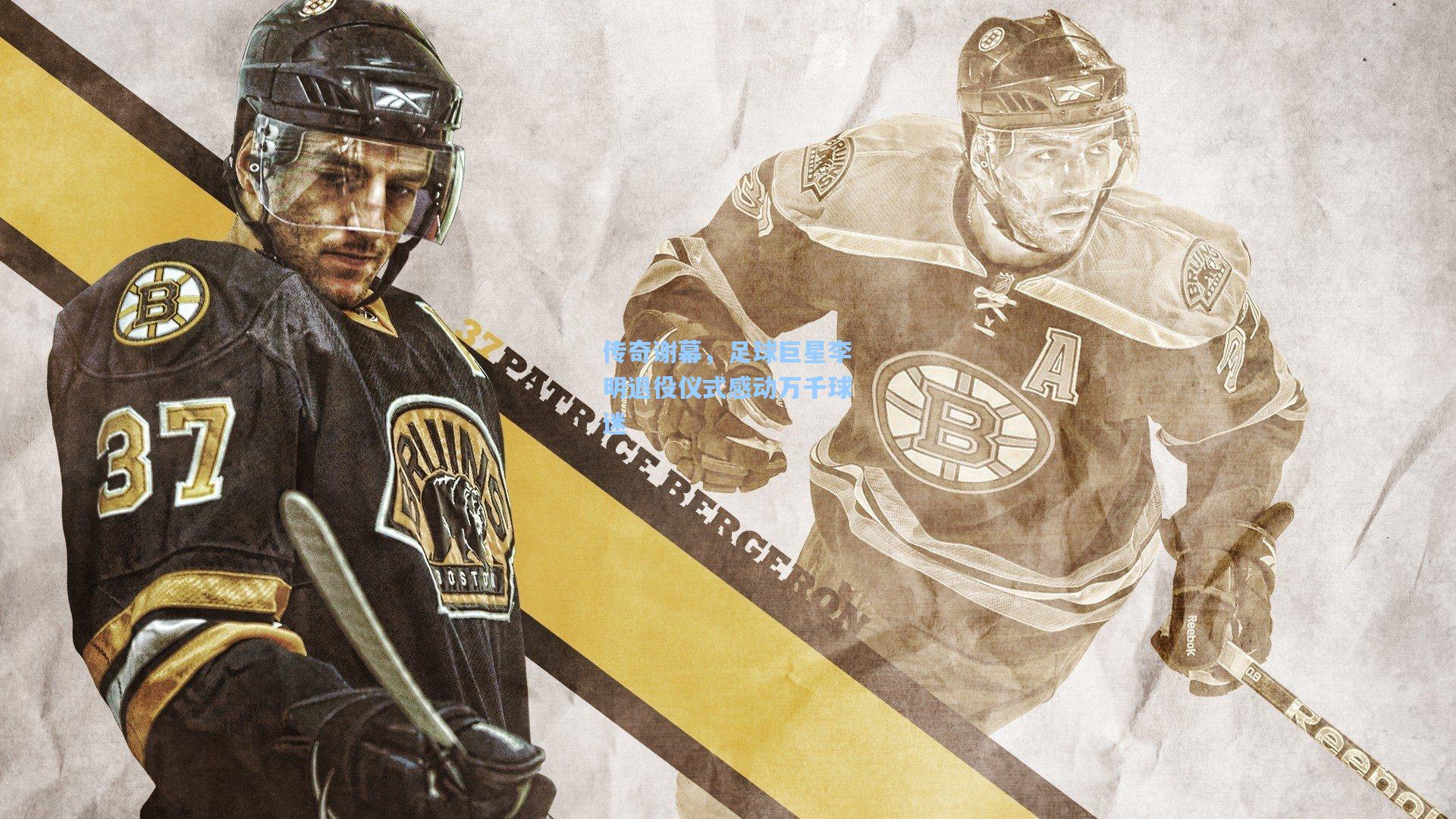 传奇谢幕,足球巨星李明退役仪式感动万千球迷