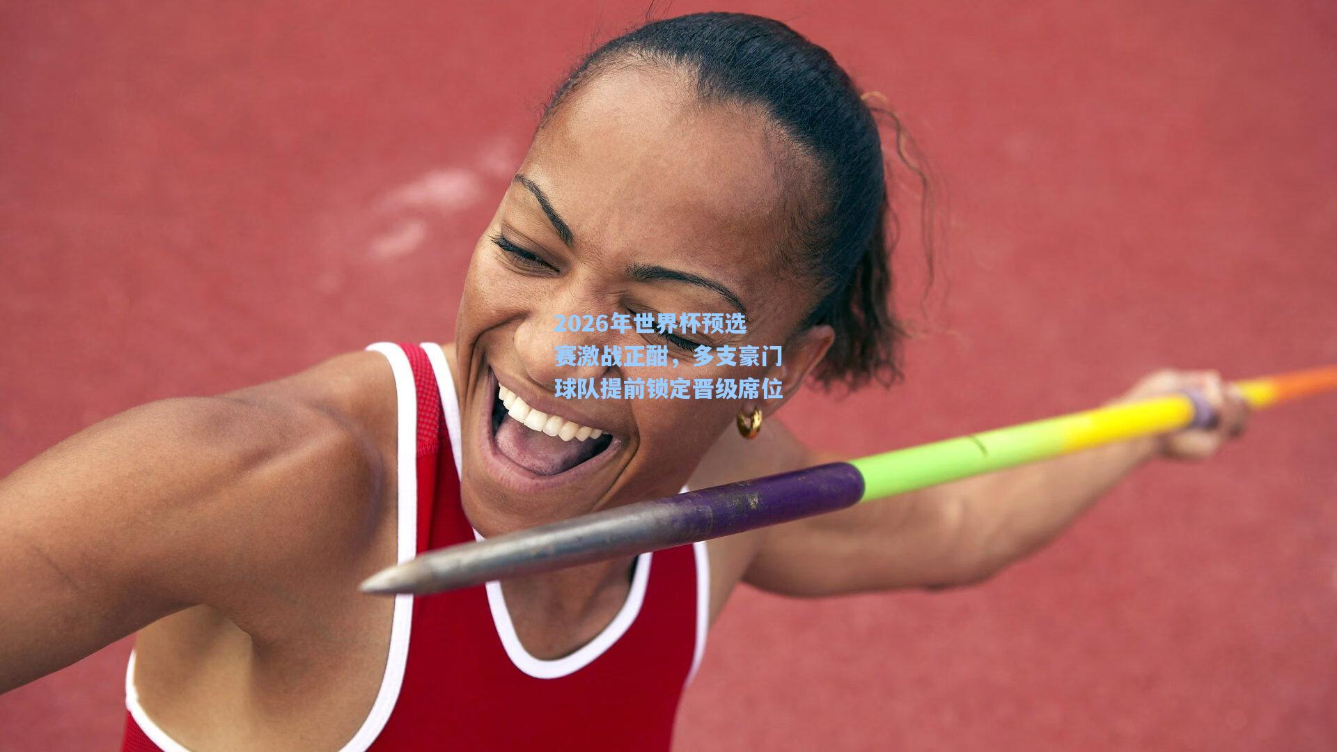 2026年世界杯预选赛激战正酣,多支豪门球队提前锁定晋级席位