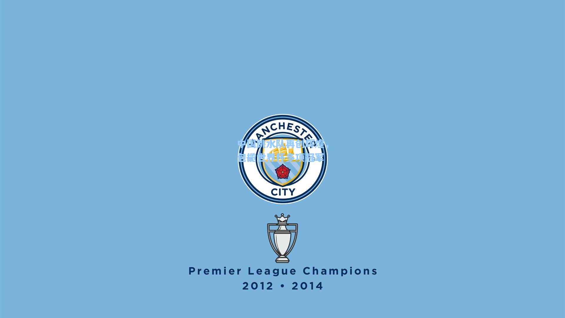 中国跳水队再创辉煌，包揽世界杯多项冠军