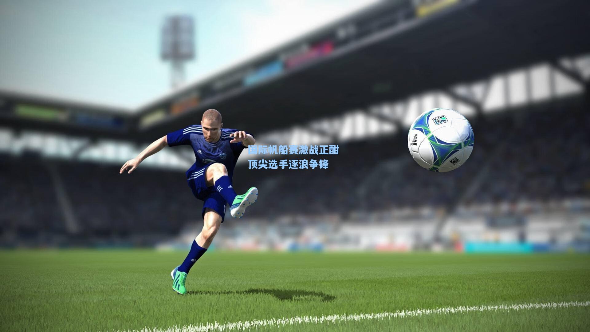 国际帆船赛激战正酣 顶尖选手逐浪争锋