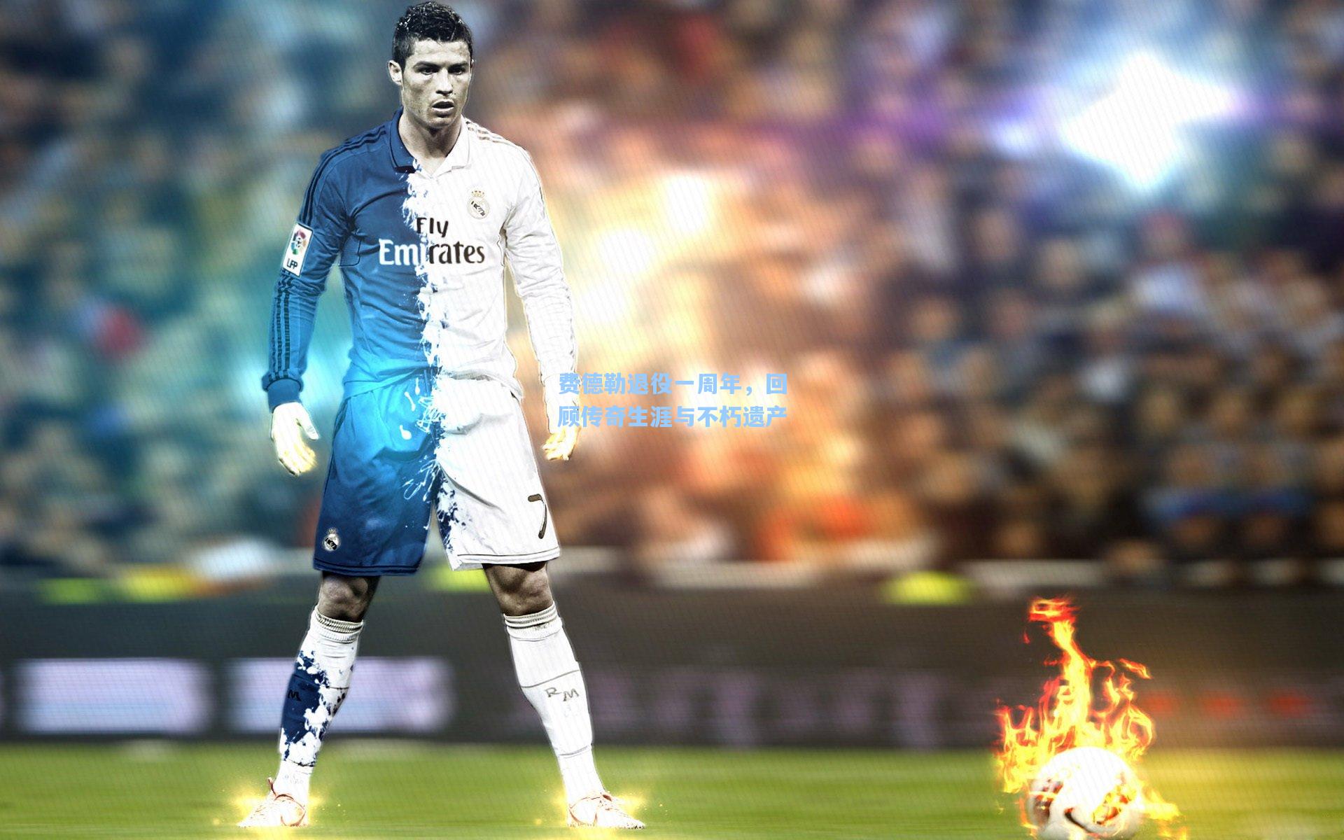 费德勒退役一周年，回顾传奇生涯与不朽遗产