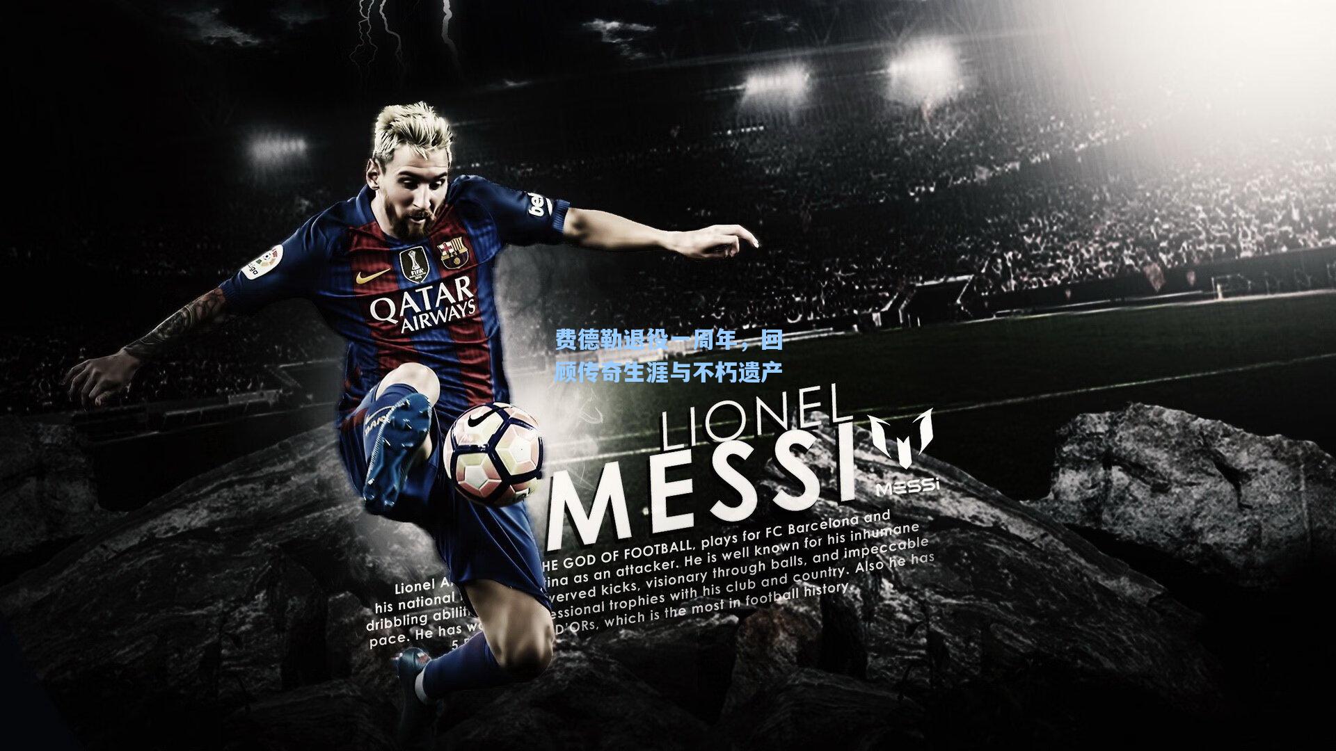 费德勒退役一周年，回顾传奇生涯与不朽遗产