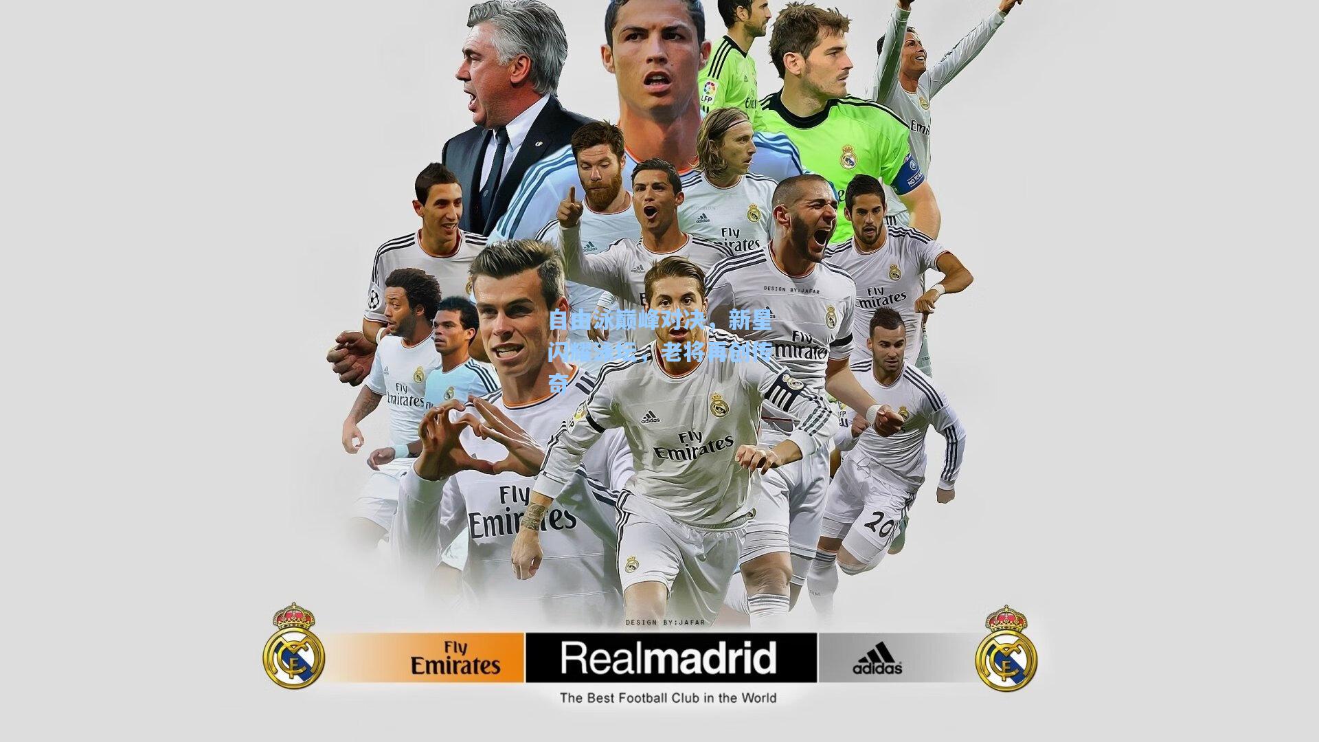 自由泳巅峰对决，新星闪耀泳坛，老将再创传奇