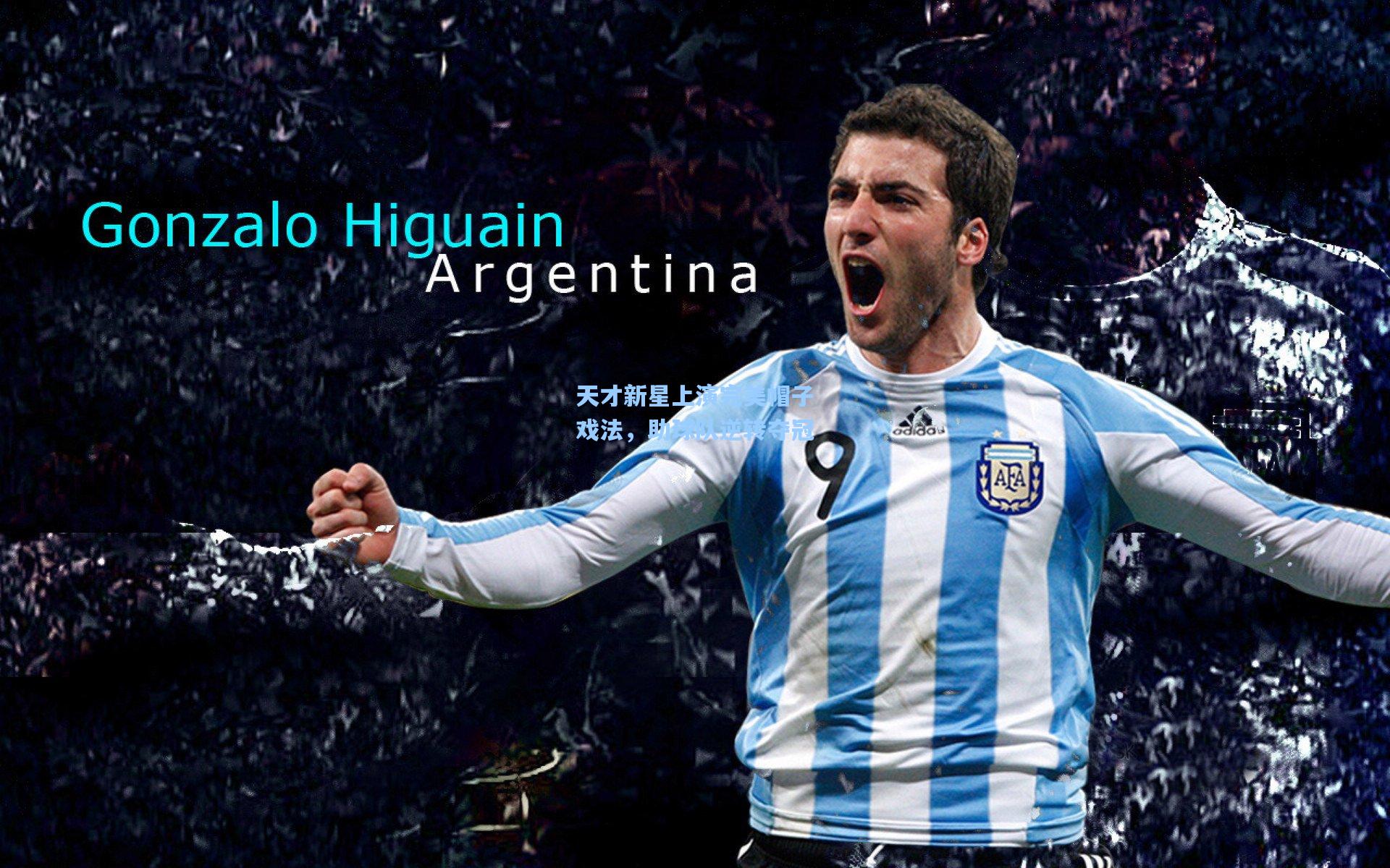 天才新星上演完美帽子戏法，助球队逆转夺冠