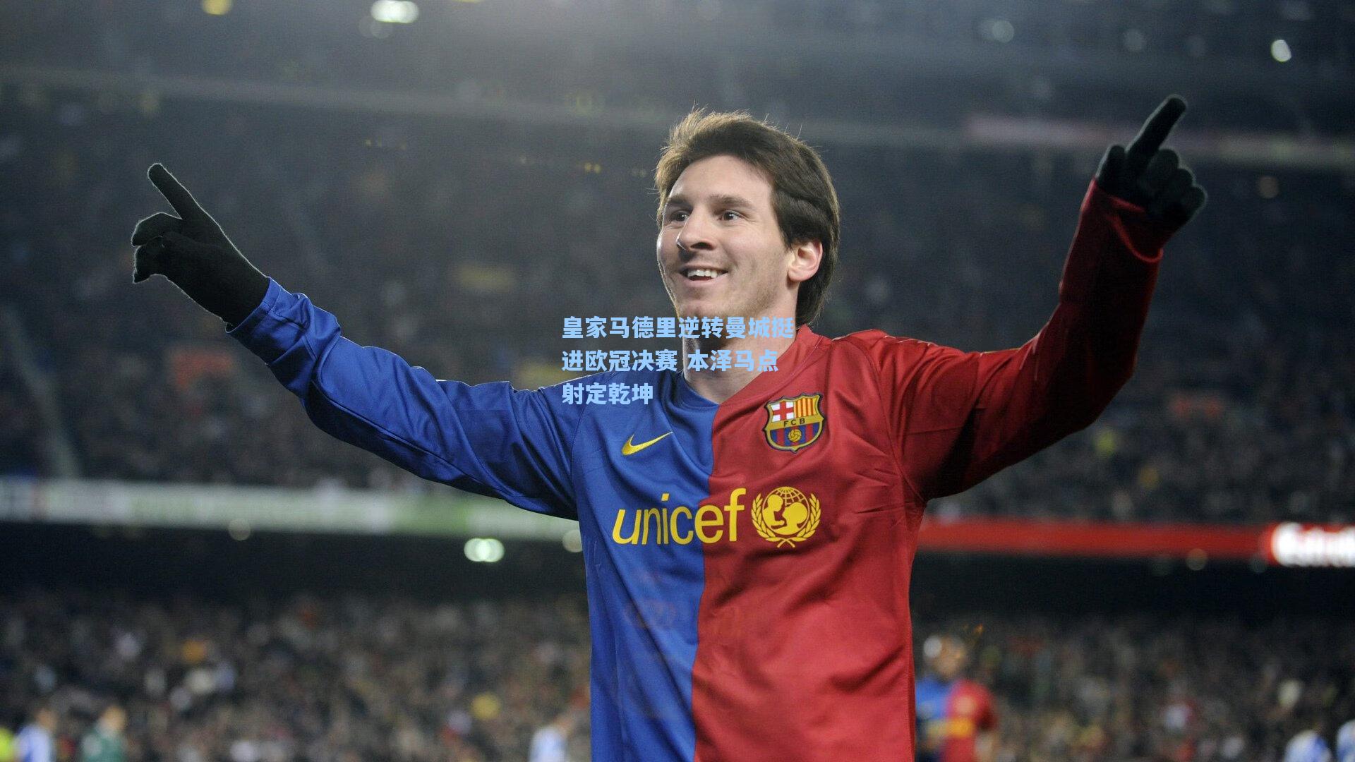 皇家马德里逆转曼城挺进欧冠决赛 本泽马点射定乾坤