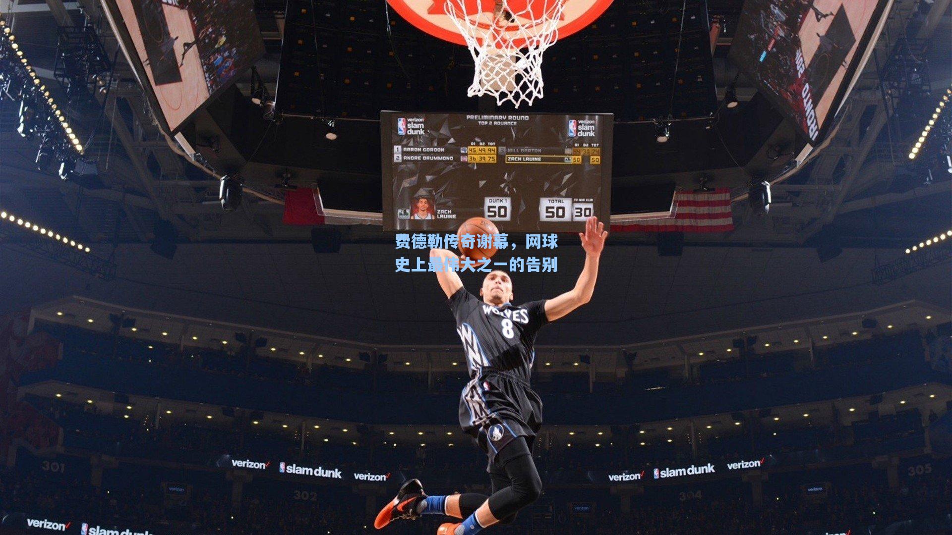 费德勒传奇谢幕，网球史上最伟大之一的告别