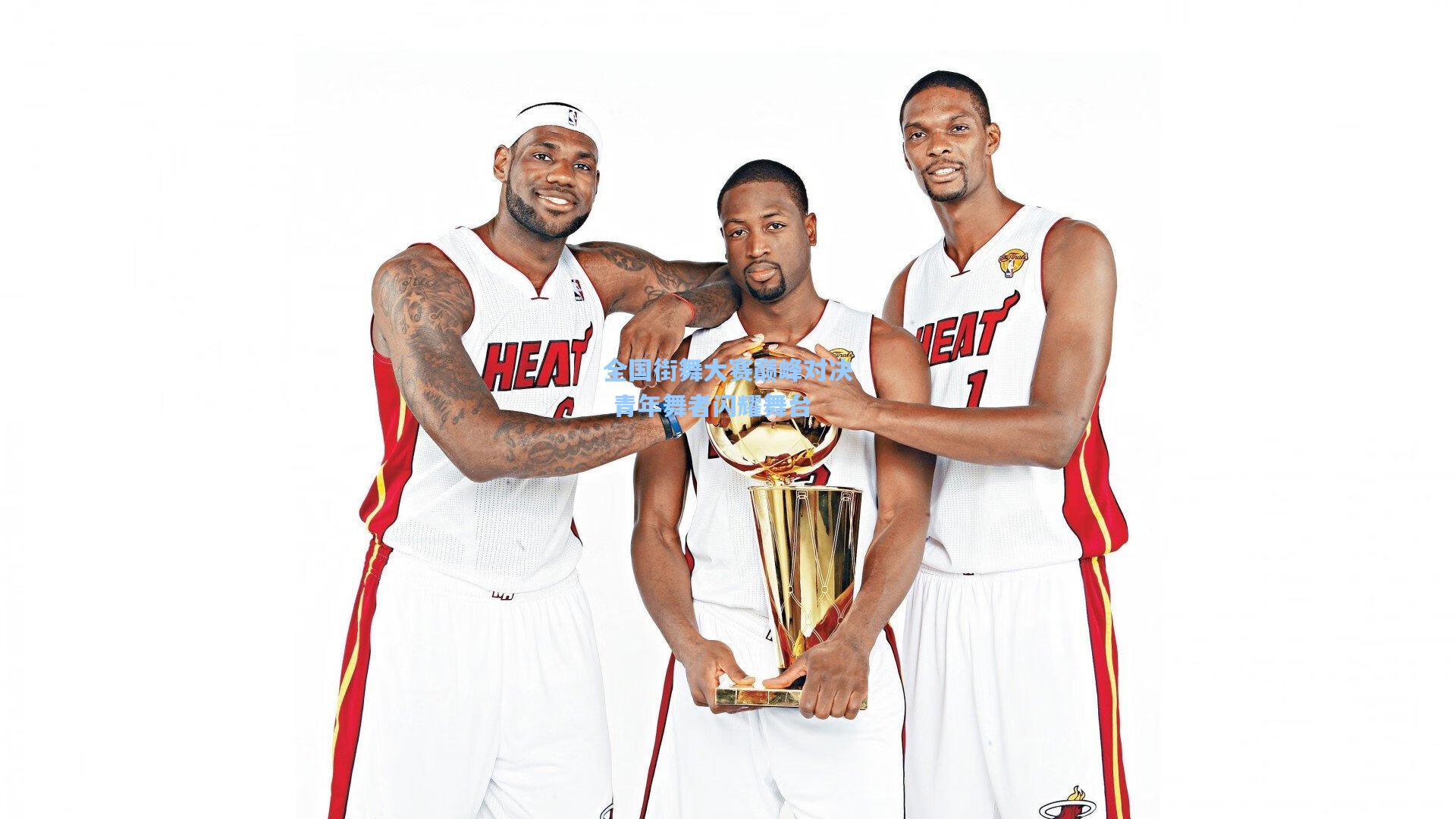 全国街舞大赛巅峰对决 青年舞者闪耀舞台