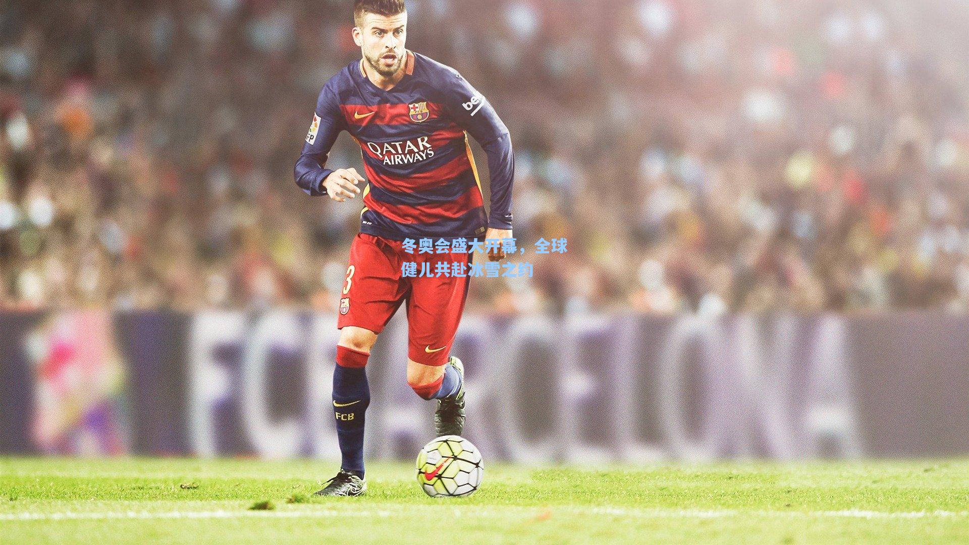 冬奥会盛大开幕,全球健儿共赴冰雪之约