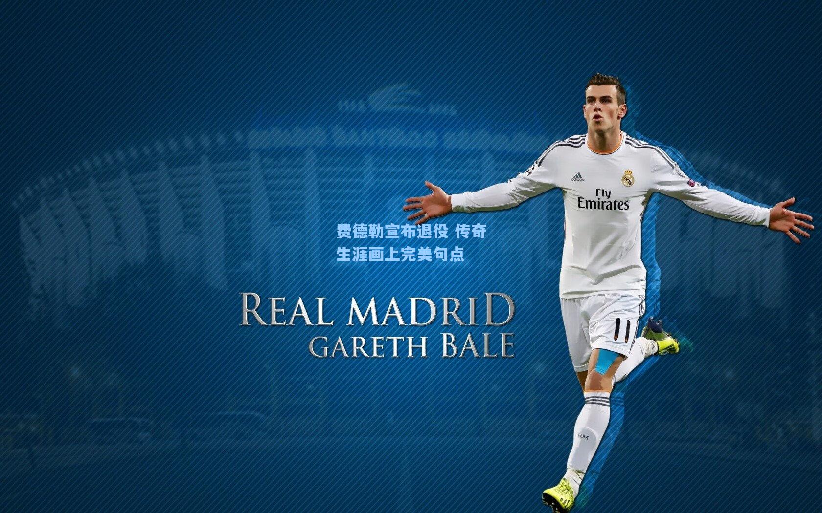 费德勒宣布退役 传奇生涯画上完美句点