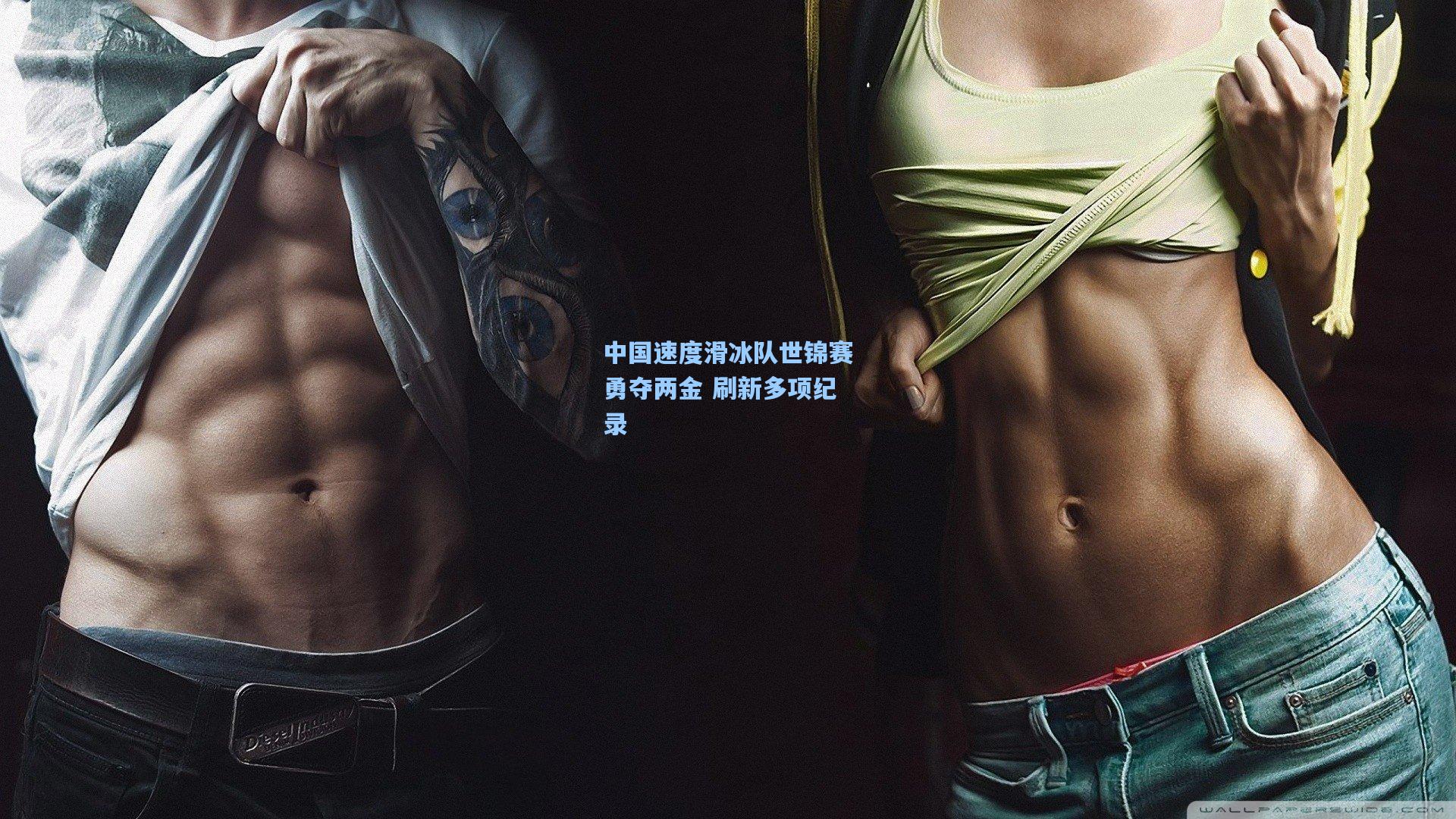 中国速度滑冰队世锦赛勇夺两金 刷新多项纪录