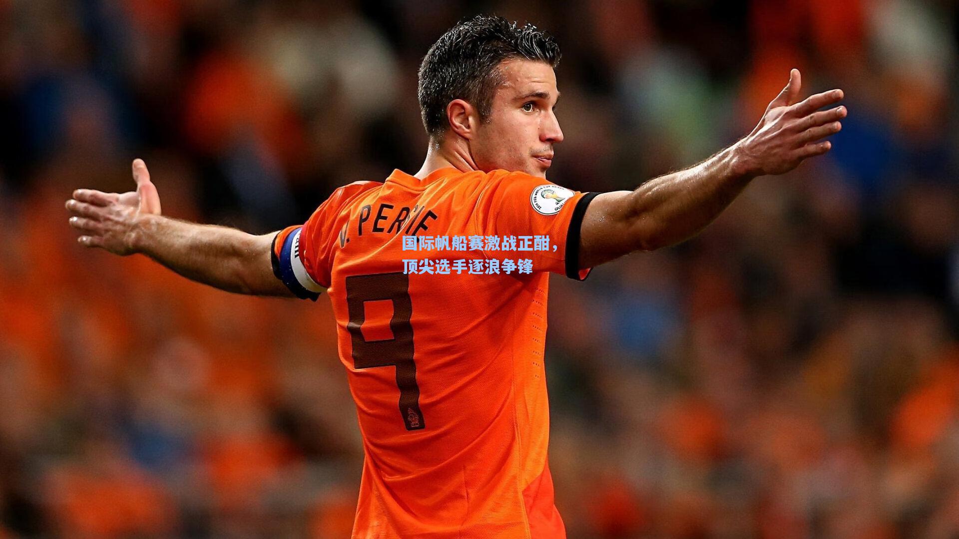 国际帆船赛激战正酣,顶尖选手逐浪争锋