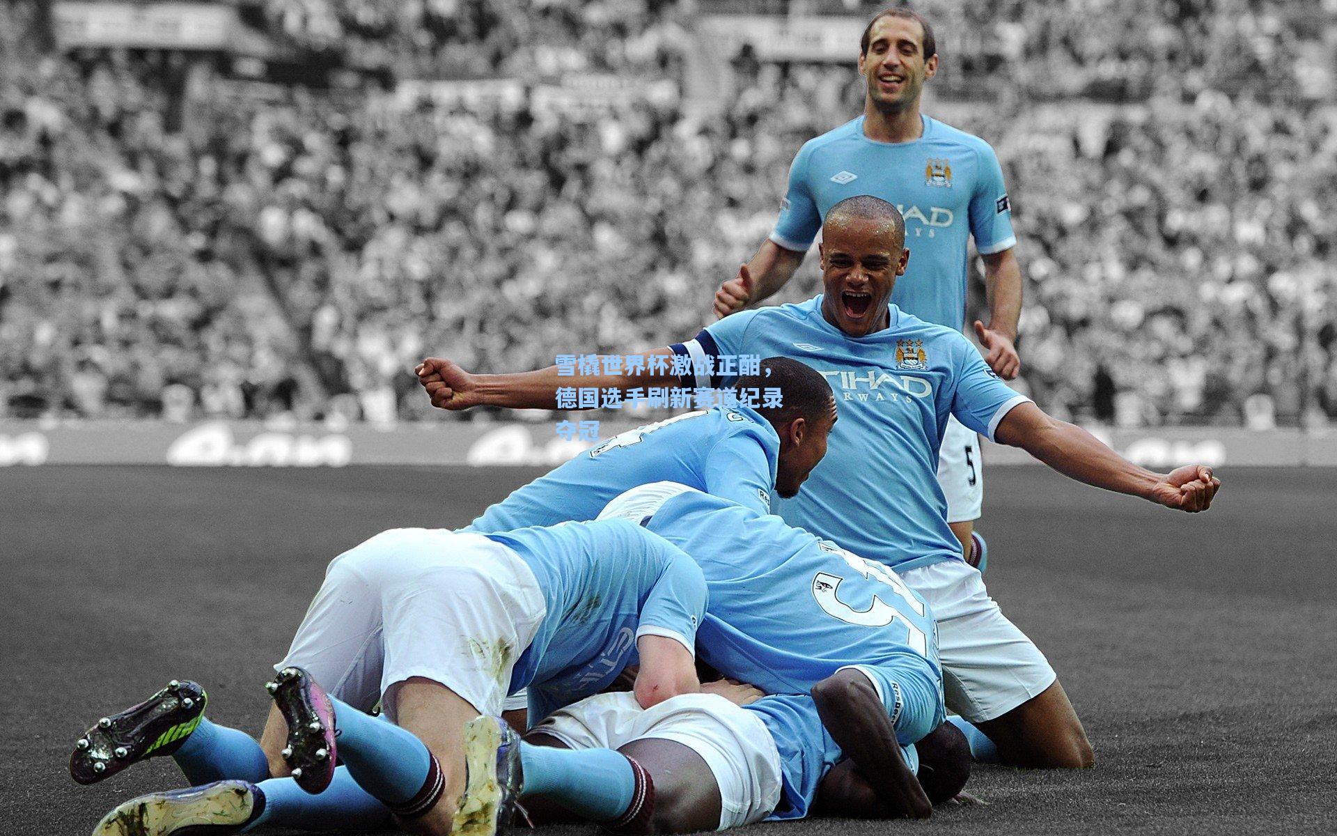 雪橇世界杯激战正酣，德国选手刷新赛道纪录夺冠