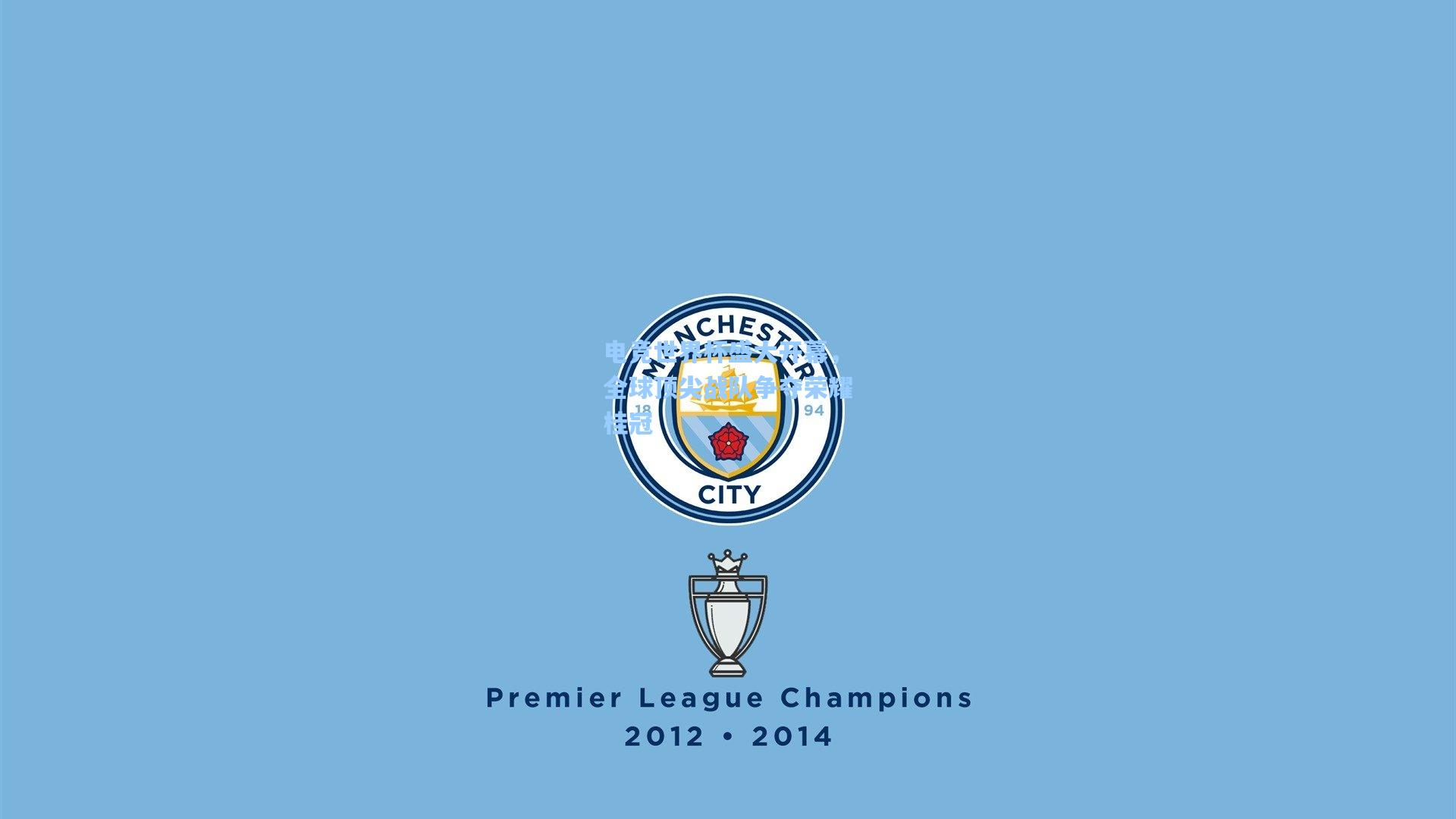 电竞世界杯盛大开幕,全球顶尖战队争夺荣耀桂冠