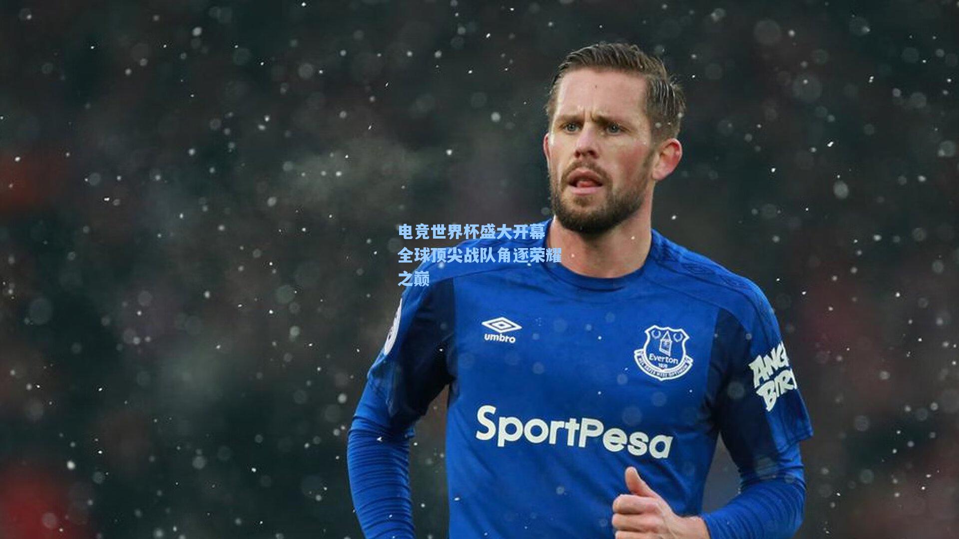 电竞世界杯盛大开幕 全球顶尖战队角逐荣耀之巅