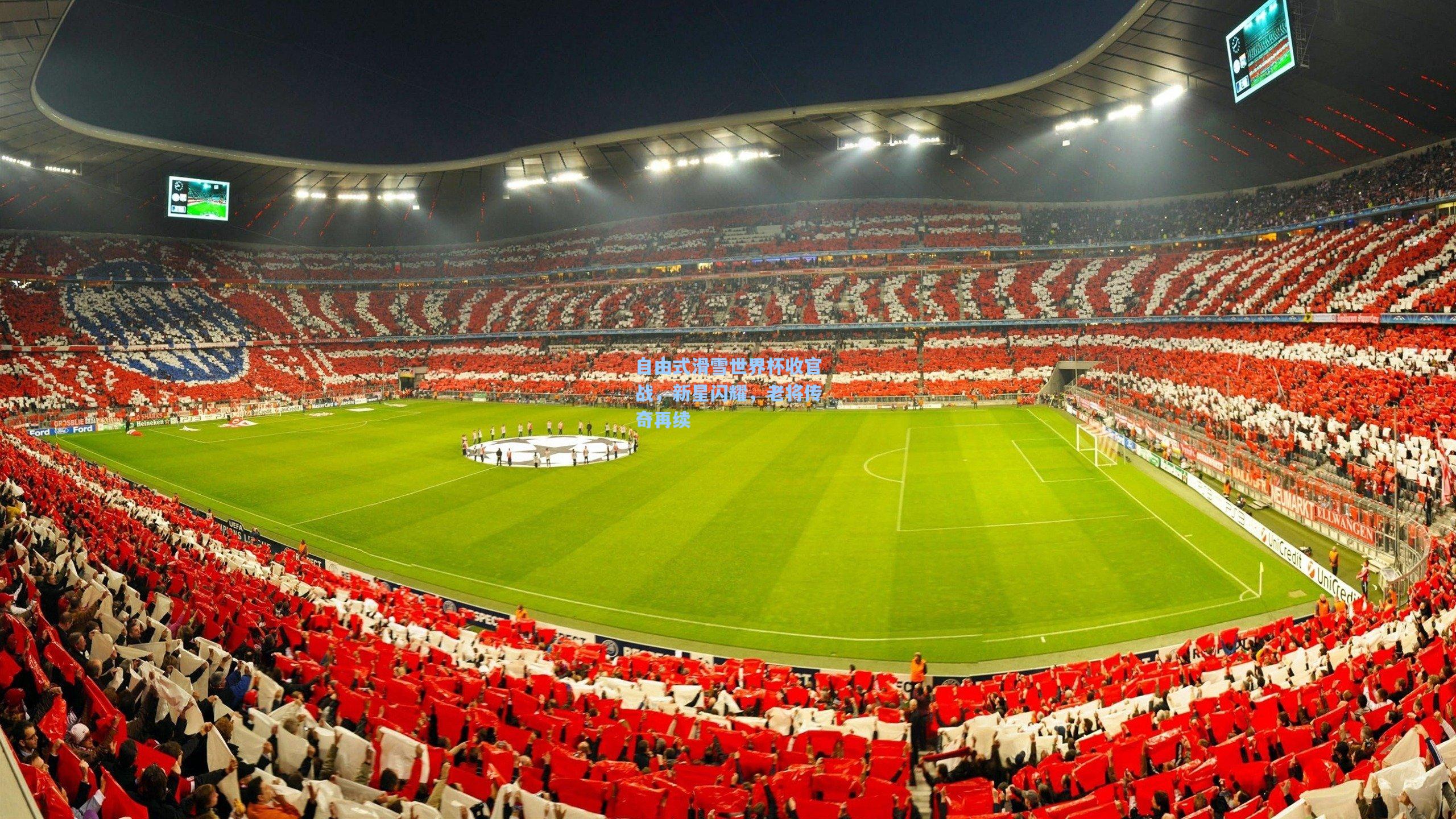 自由式滑雪世界杯收官战，新星闪耀，老将传奇再续