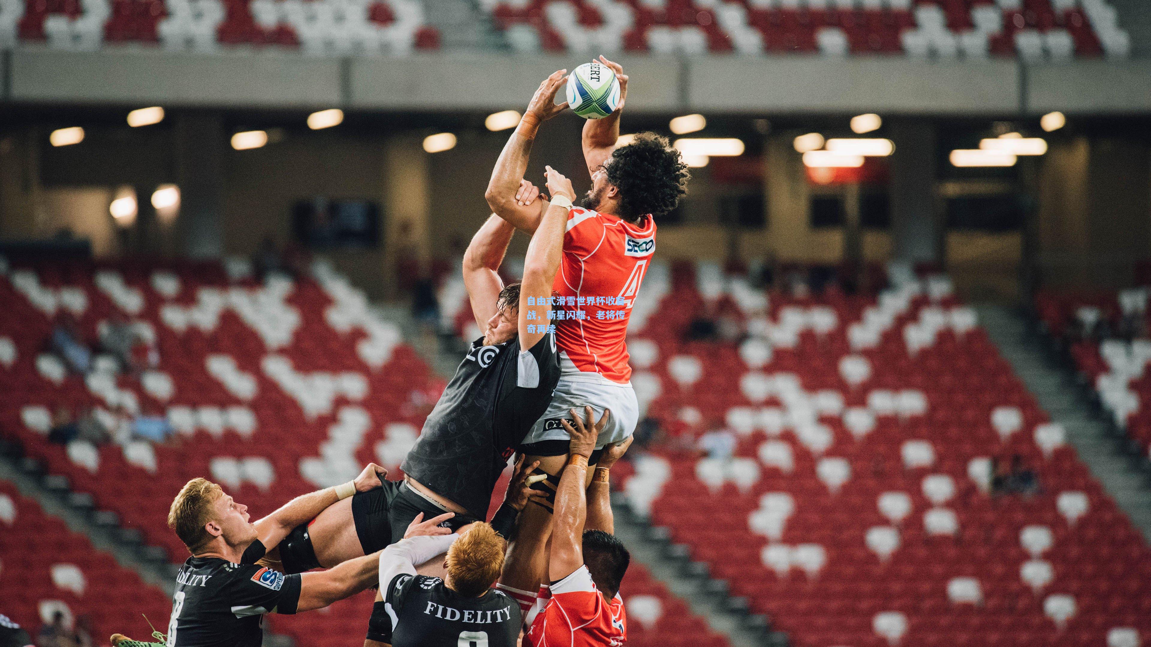 自由式滑雪世界杯收官战，新星闪耀，老将传奇再续