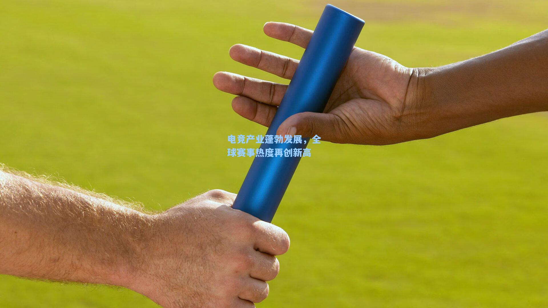 电竞产业蓬勃发展，全球赛事热度再创新高