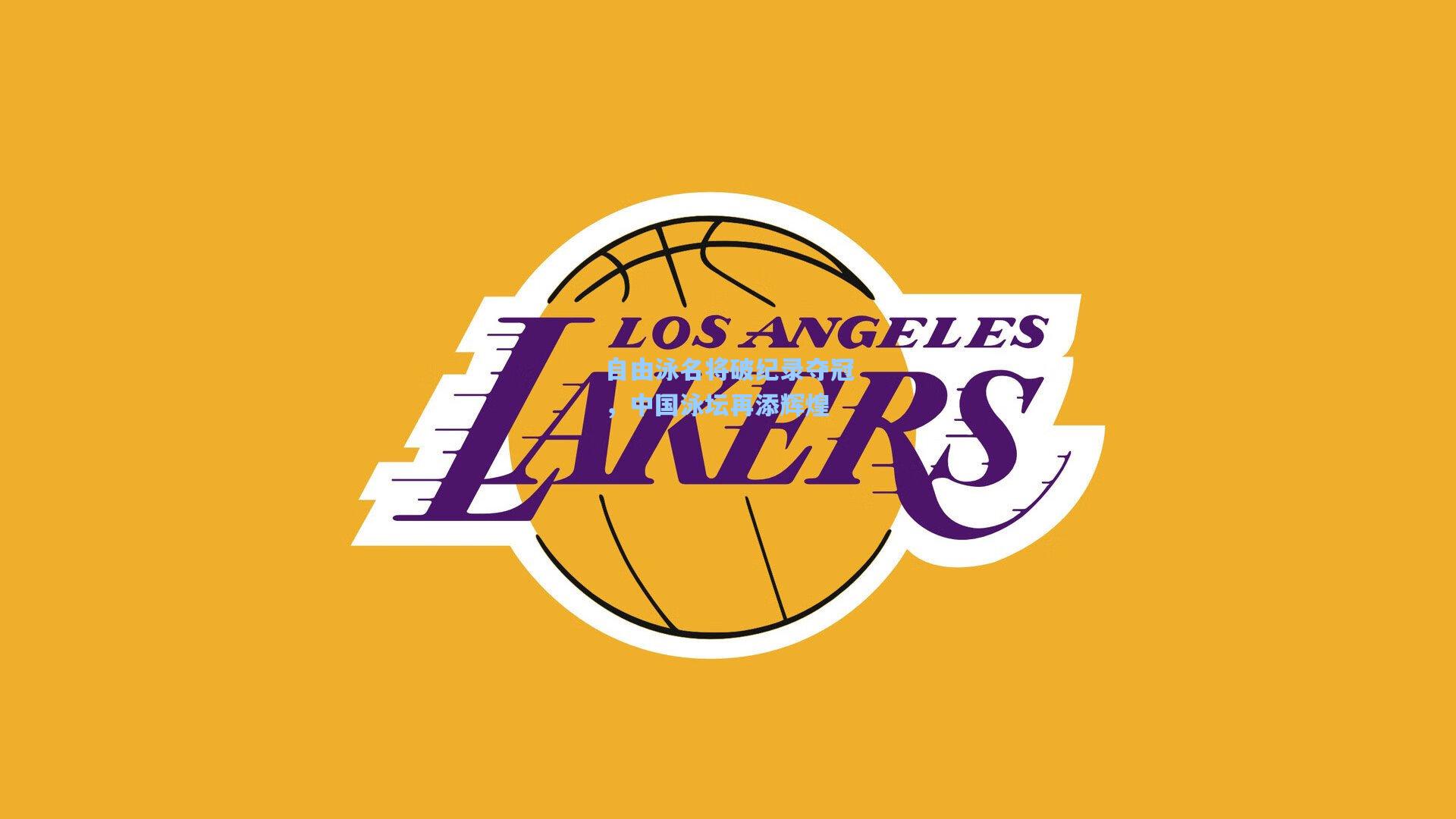 自由泳名将破纪录夺冠,中国泳坛再添辉煌