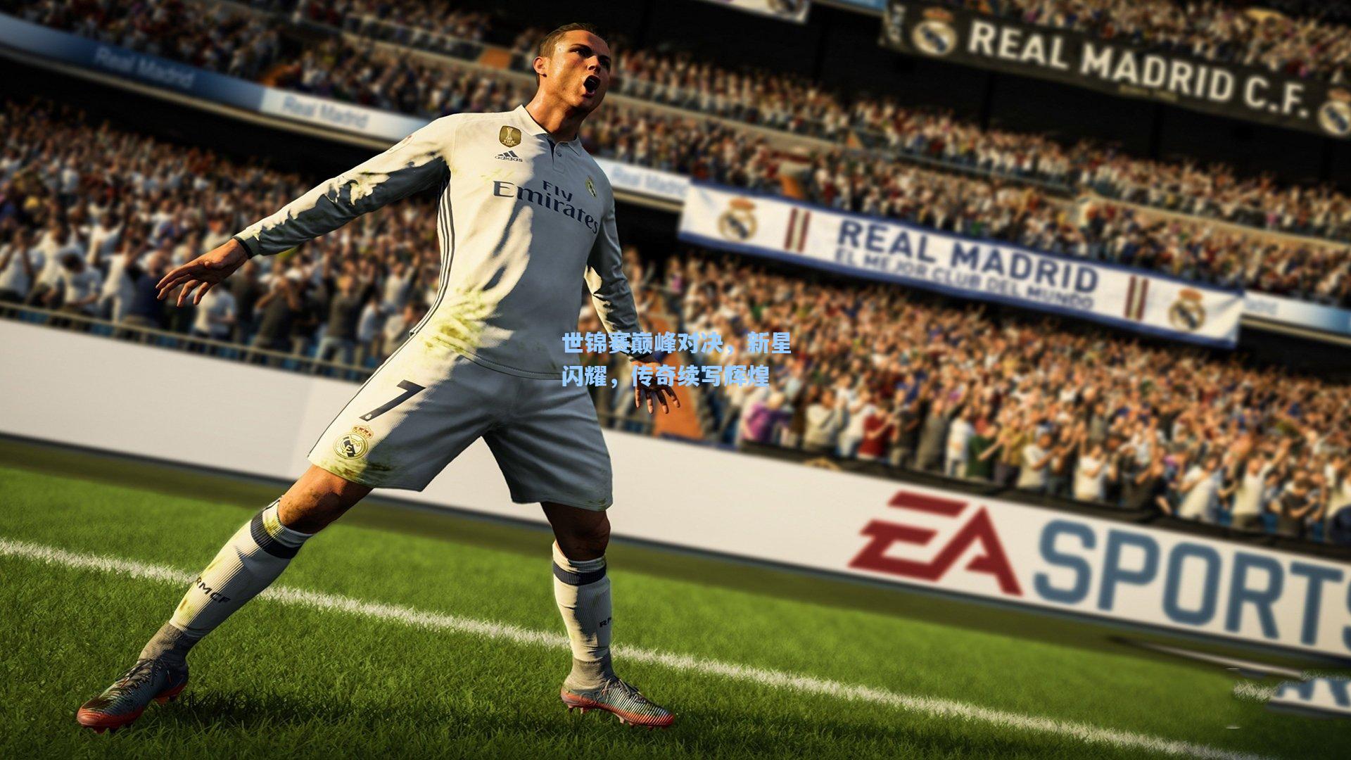 世锦赛巅峰对决，新星闪耀，传奇续写辉煌