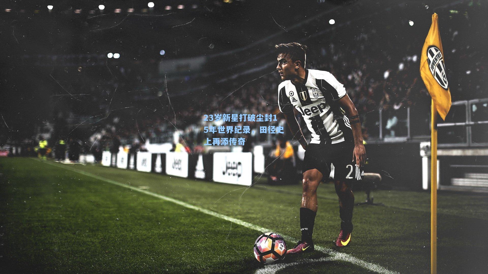 23岁新星打破尘封15年世界纪录,田径史上再添传奇