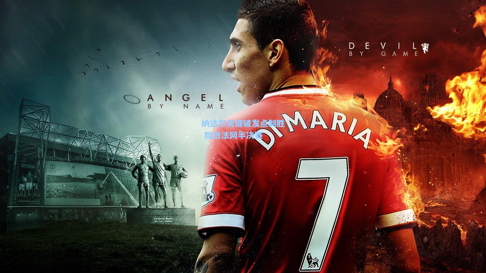 纳达尔关键破发点制胜 挺进法网半决赛