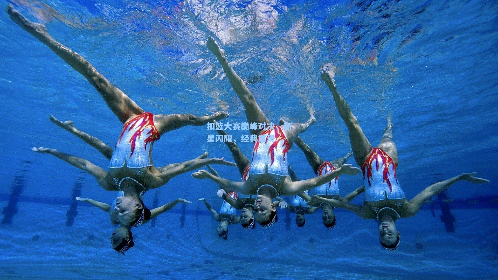 扣篮大赛巅峰对决，新星闪耀，经典重现