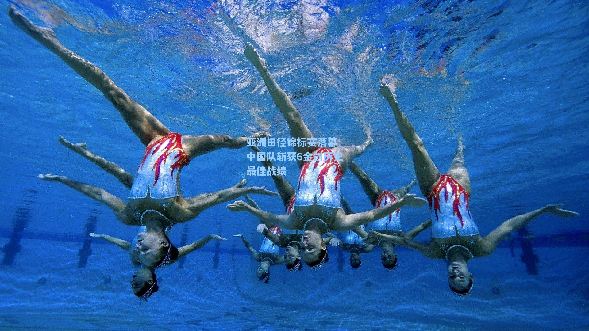 亚洲田径锦标赛落幕 中国队斩获6金创历史最佳战绩