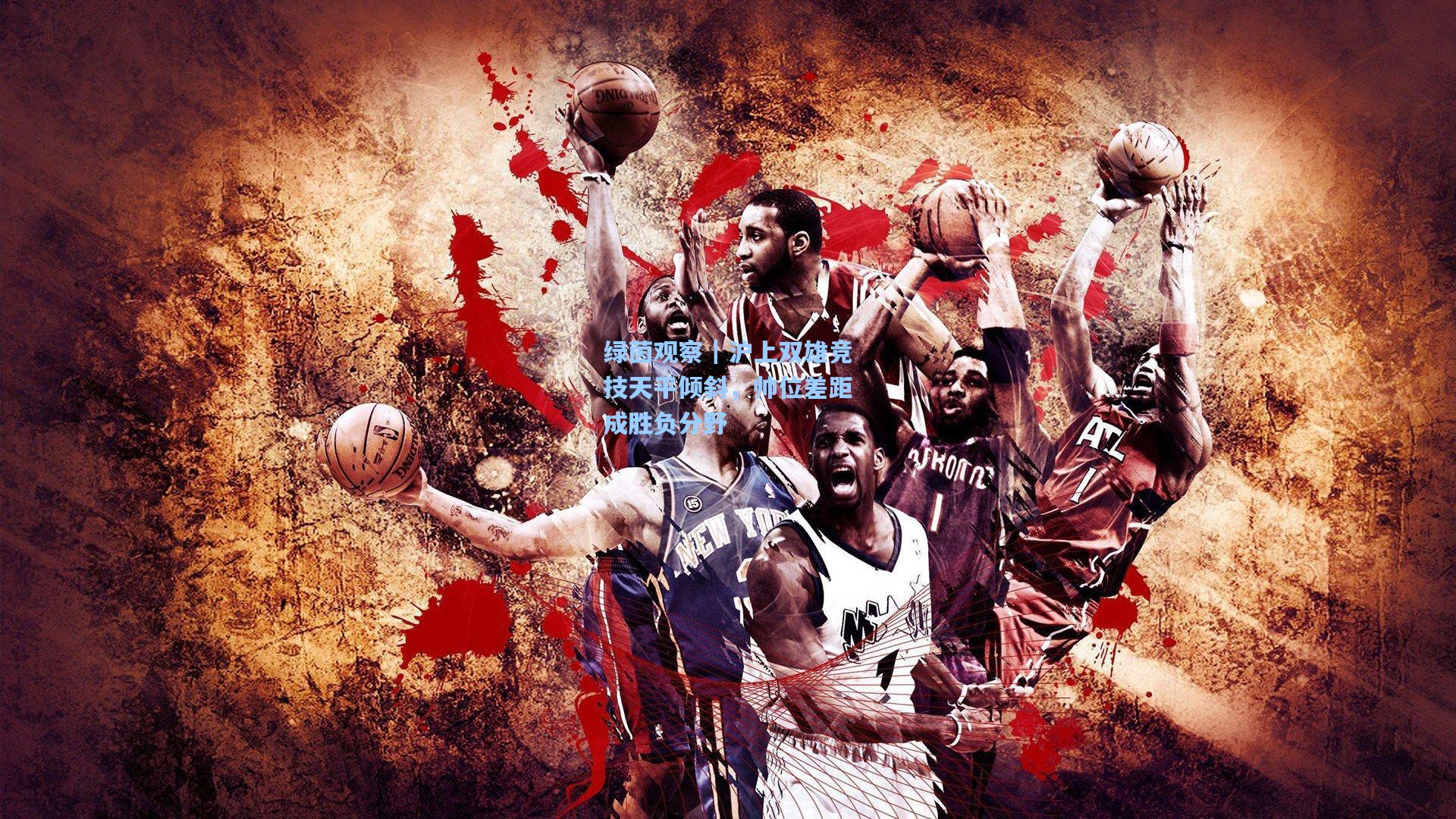 绿茵观察｜沪上双雄竞技天平倾斜，帅位差距成胜负分野