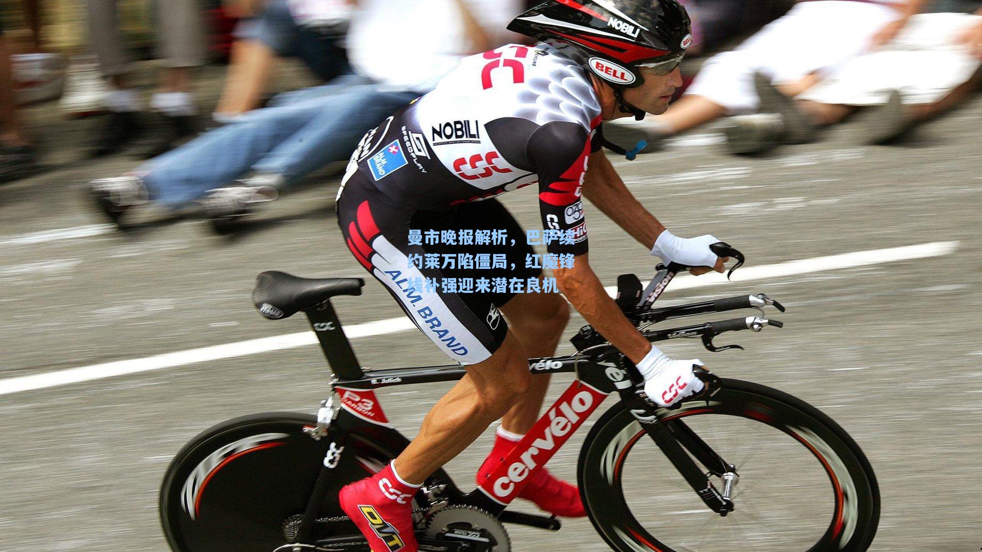 曼市晚报解析,巴萨续约莱万陷僵局,红魔锋线补强迎来潜在良机