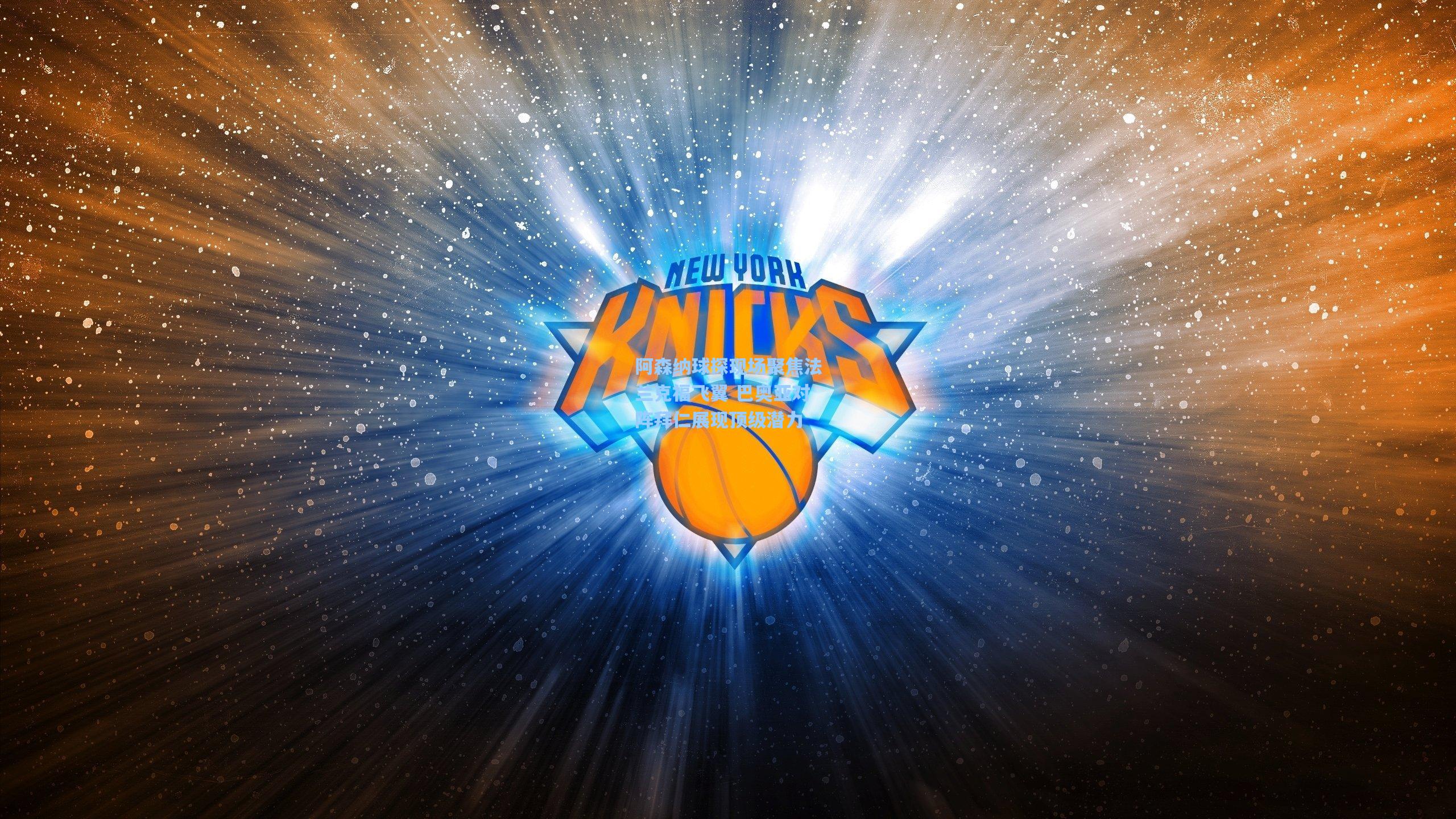 阿森纳球探现场聚焦法兰克福飞翼 巴奥亚对阵拜仁展现顶级潜力