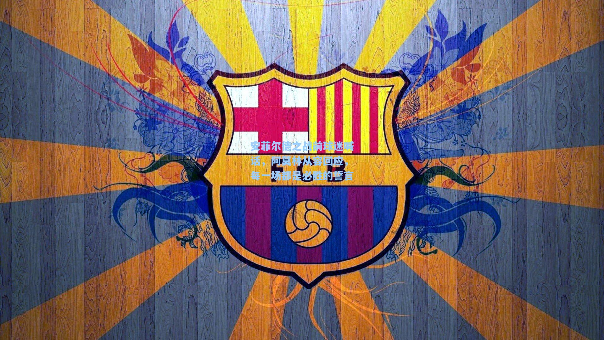 安菲尔德之战前球迷喊话,阿莫林从容回应,每一场都是必胜的誓言