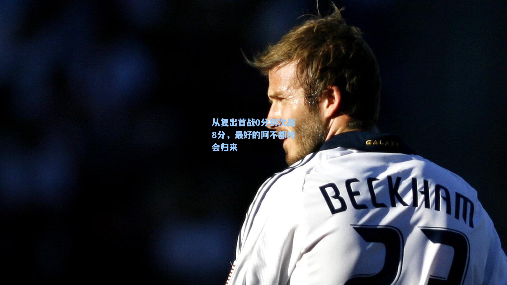 从复出首战0分到次战8分，最好的阿不都终会归来