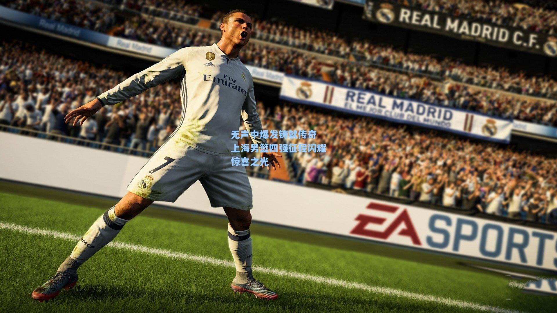 无声中爆发铸就传奇 上海男篮四强征程闪耀惊喜之光