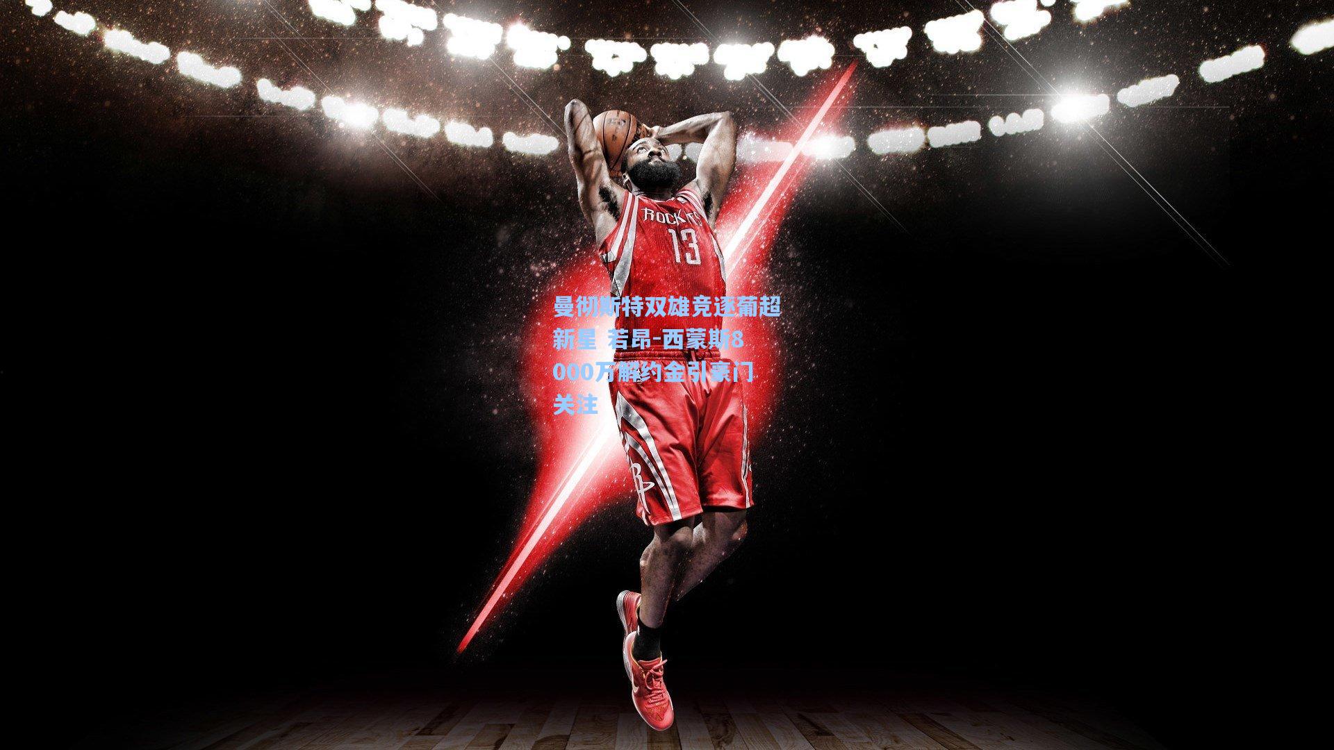 曼彻斯特双雄竞逐葡超新星 若昂-西蒙斯8000万解约金引豪门关注