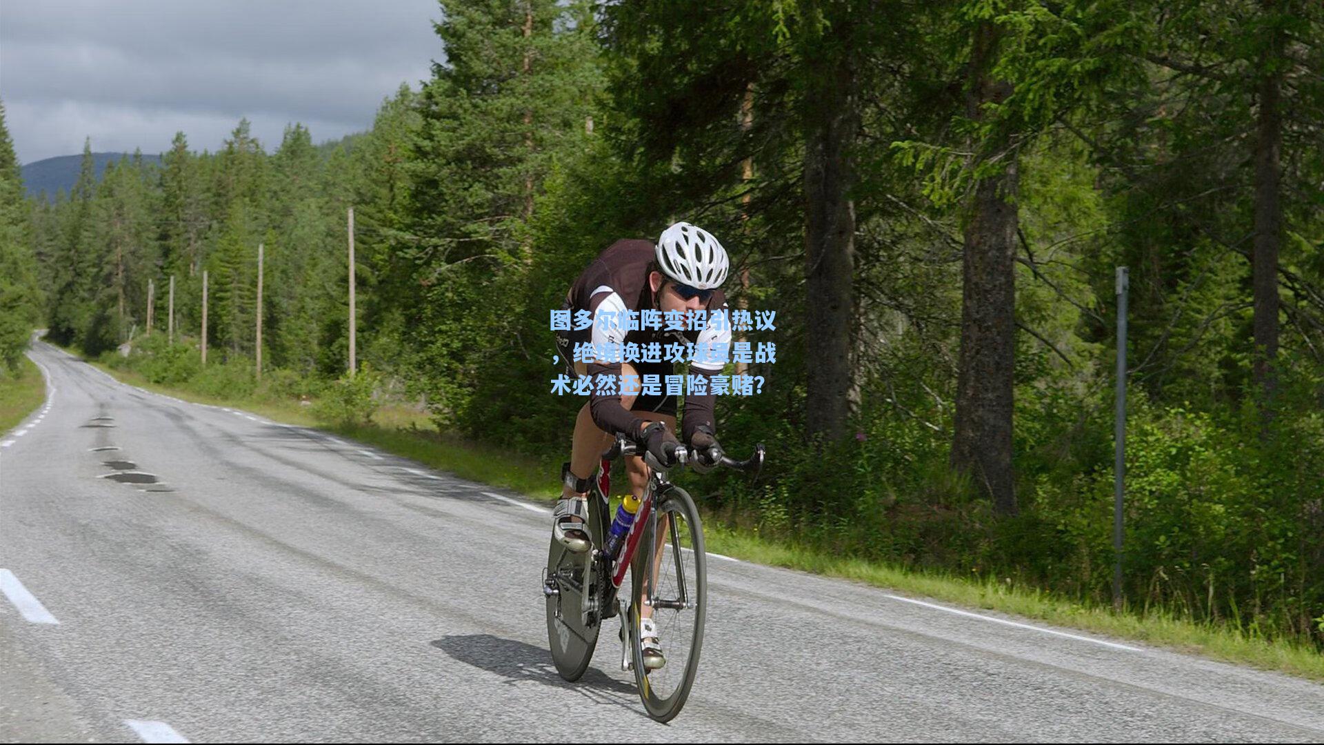 图多尔临阵变招引热议，绝境换进攻球员是战术必然还是冒险豪赌？