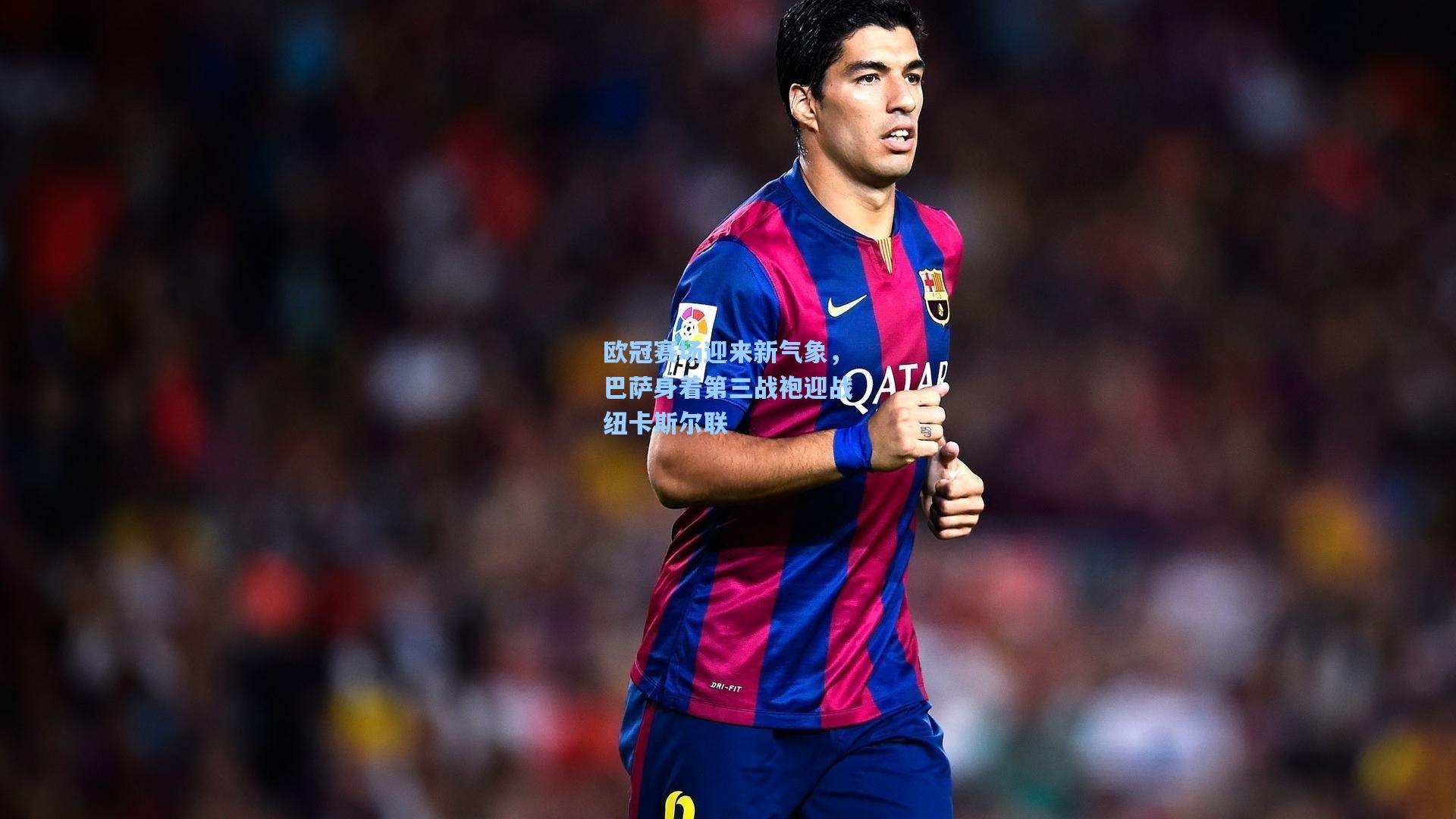 欧冠赛场迎来新气象，巴萨身着第三战袍迎战纽卡斯尔联