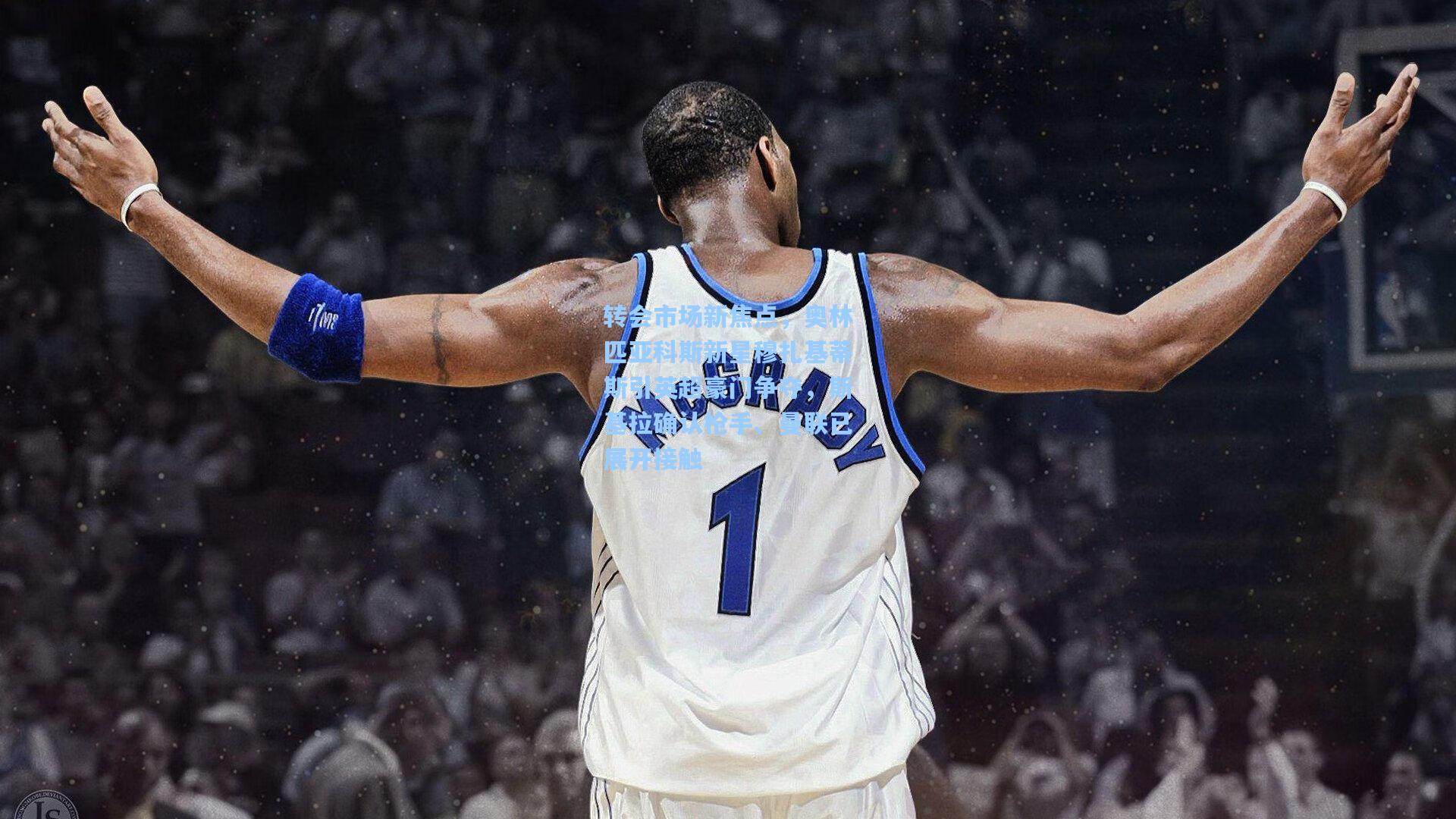 转会市场新焦点，奥林匹亚科斯新星穆扎基蒂斯引英超豪门争夺，斯基拉确认枪手、曼联已展开接触