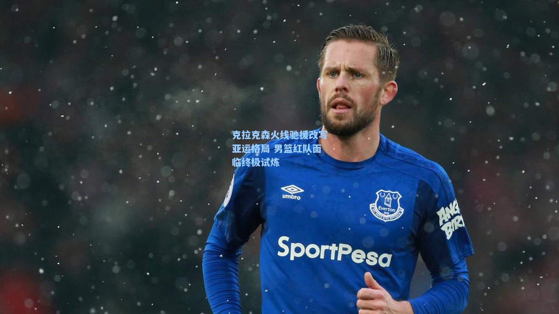 克拉克森火线驰援改写亚运格局 男篮红队面临终极试炼