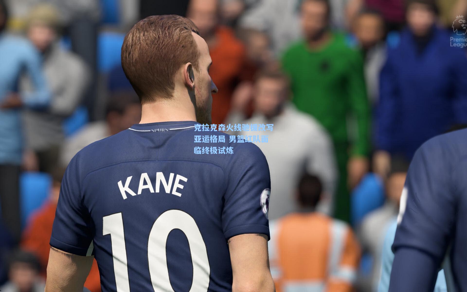 克拉克森火线驰援改写亚运格局 男篮红队面临终极试炼