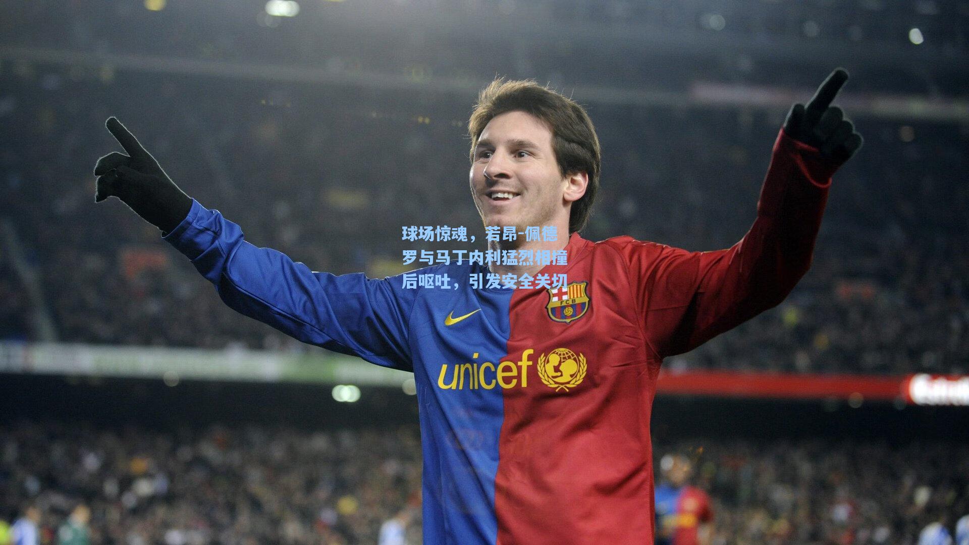 球场惊魂,若昂-佩德罗与马丁内利猛烈相撞后呕吐,引发安全关切