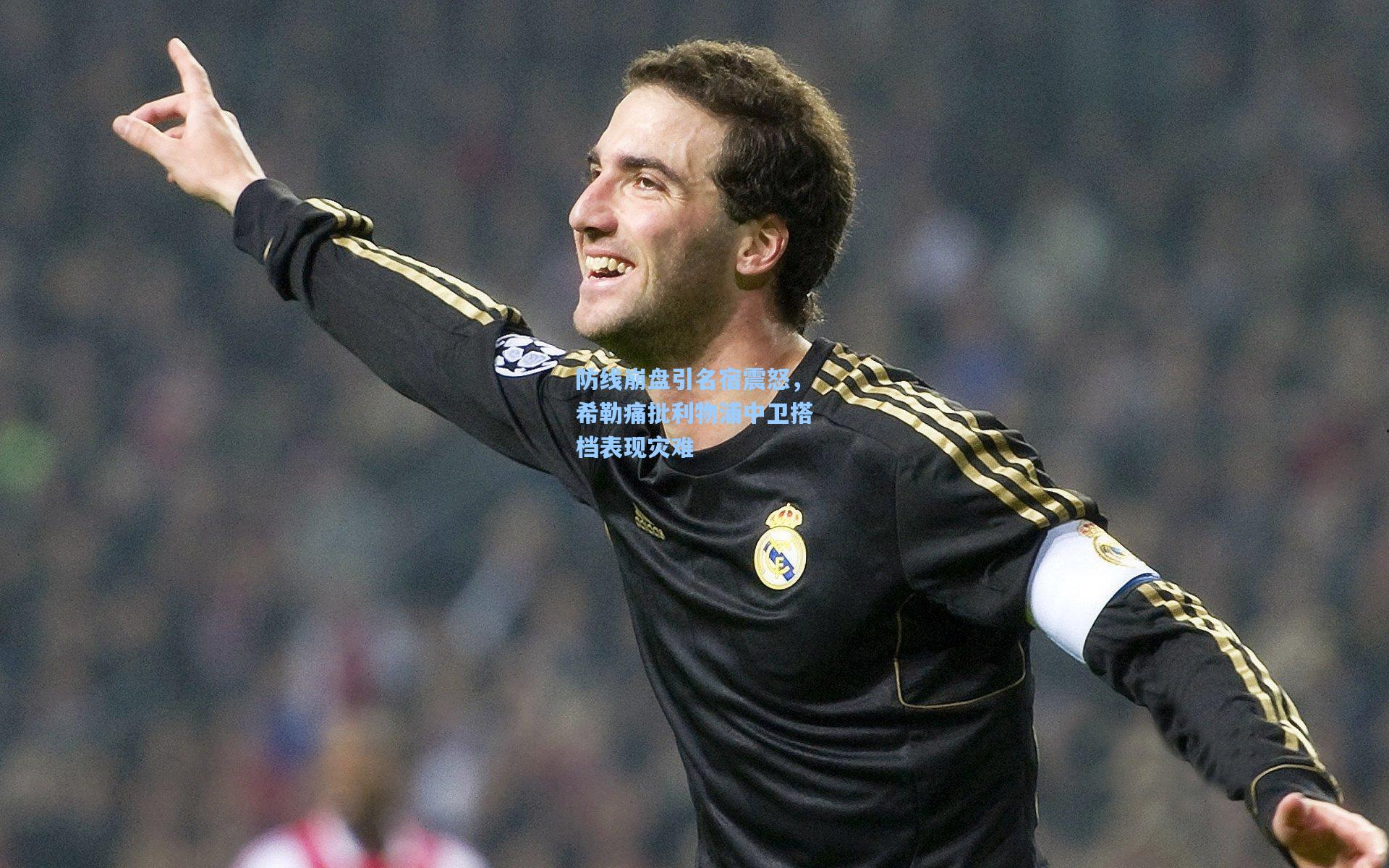 防线崩盘引名宿震怒,希勒痛批利物浦中卫搭档表现灾难