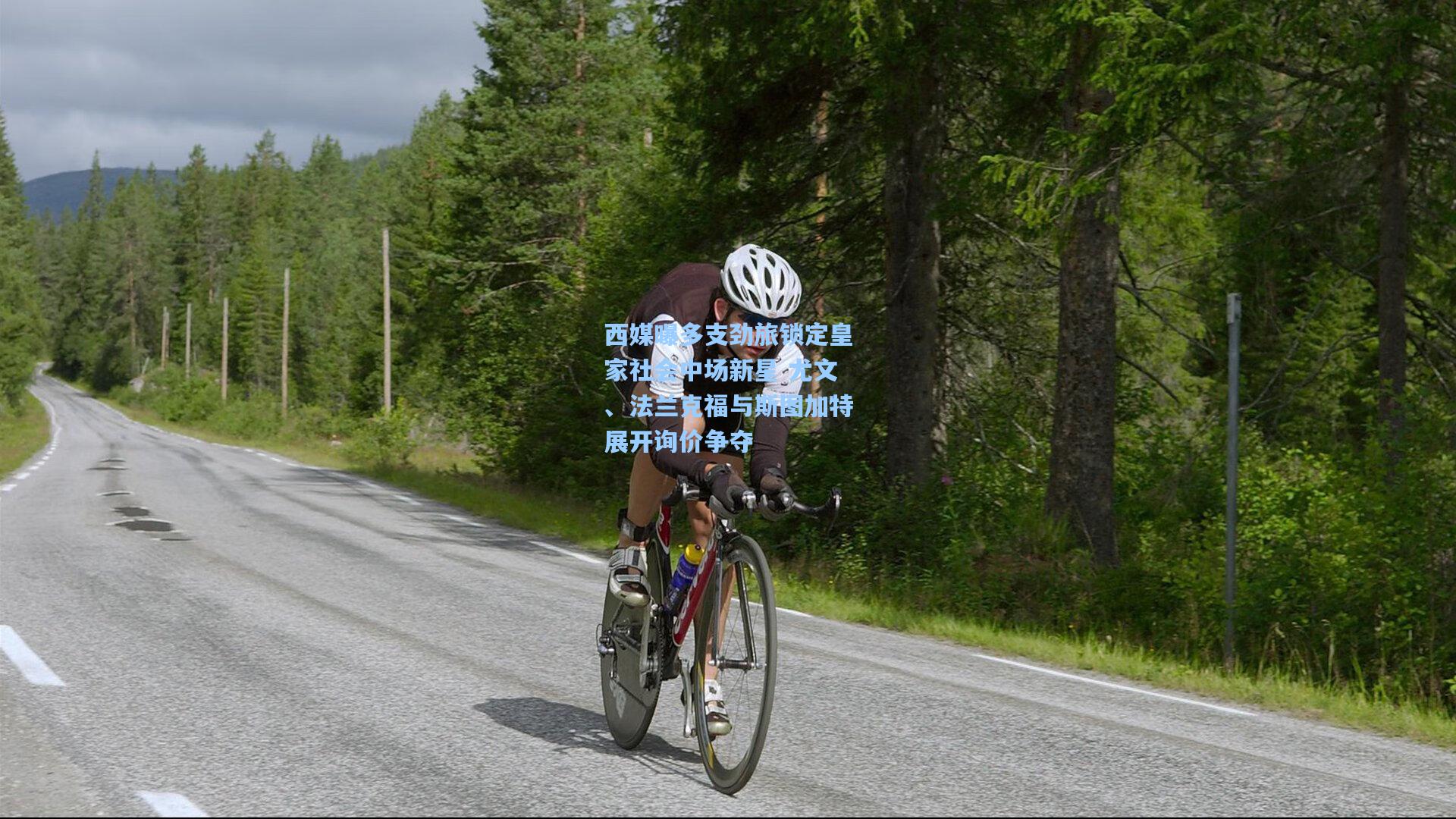 西媒曝多支劲旅锁定皇家社会中场新星 尤文、法兰克福与斯图加特展开询价争夺