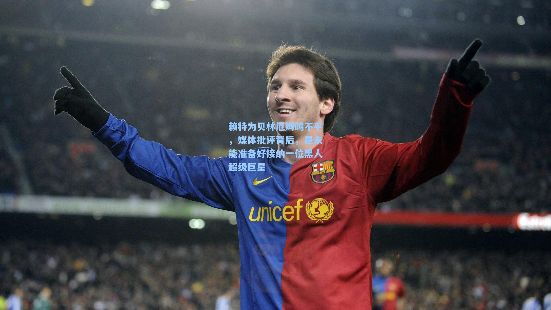 赖特为贝林厄姆鸣不平,媒体批评背后,是未能准备好接纳一位黑人超级巨星