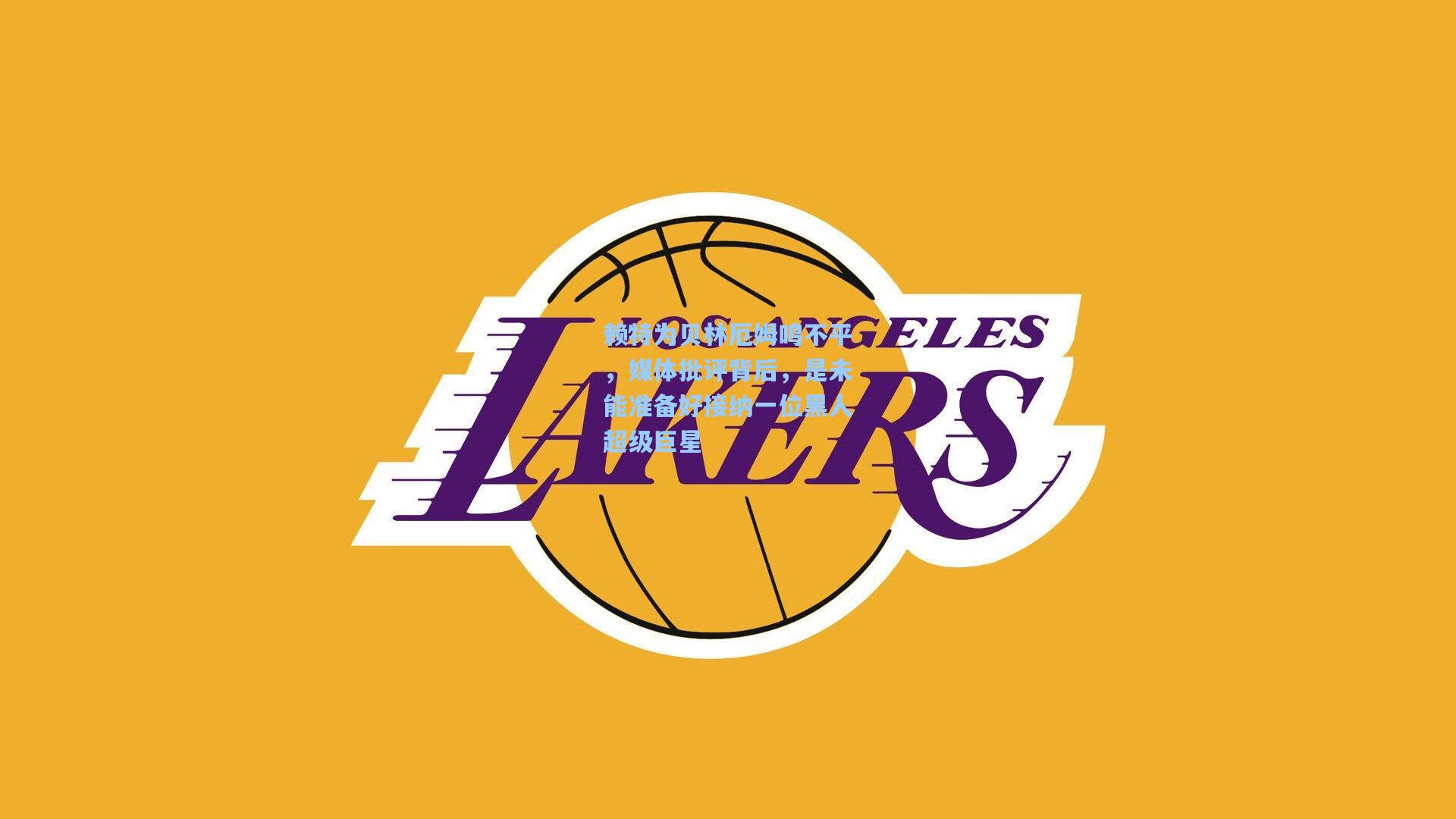 赖特为贝林厄姆鸣不平,媒体批评背后,是未能准备好接纳一位黑人超级巨星