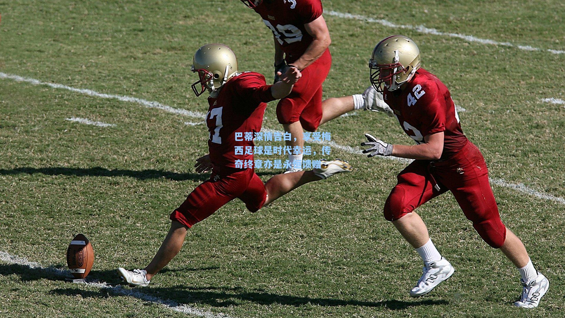 巴蒂深情告白,享受梅西足球是时代幸运,传奇终章亦是永恒馈赠