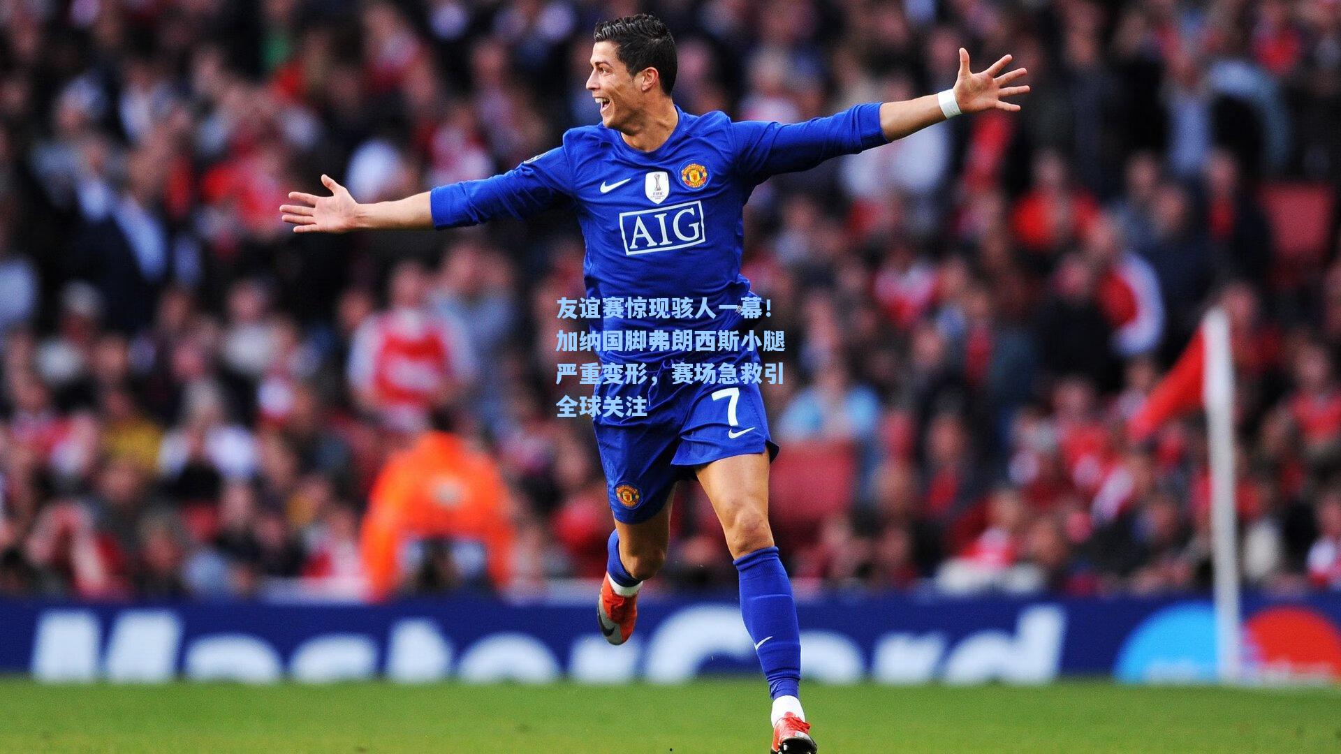 友谊赛惊现骇人一幕!加纳国脚弗朗西斯小腿严重变形,赛场急救引全球关注