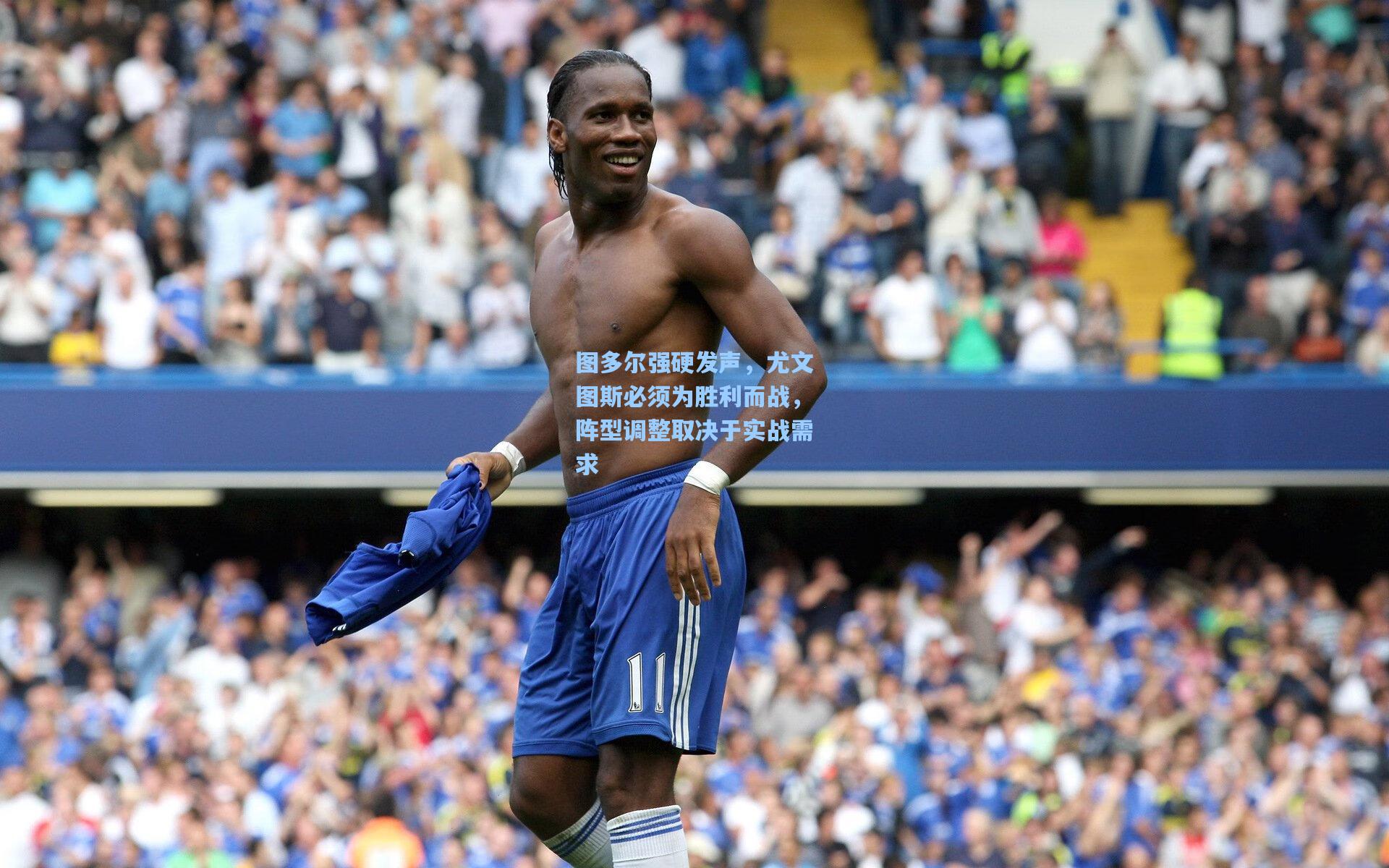 图多尔强硬发声,尤文图斯必须为胜利而战,阵型调整取决于实战需求