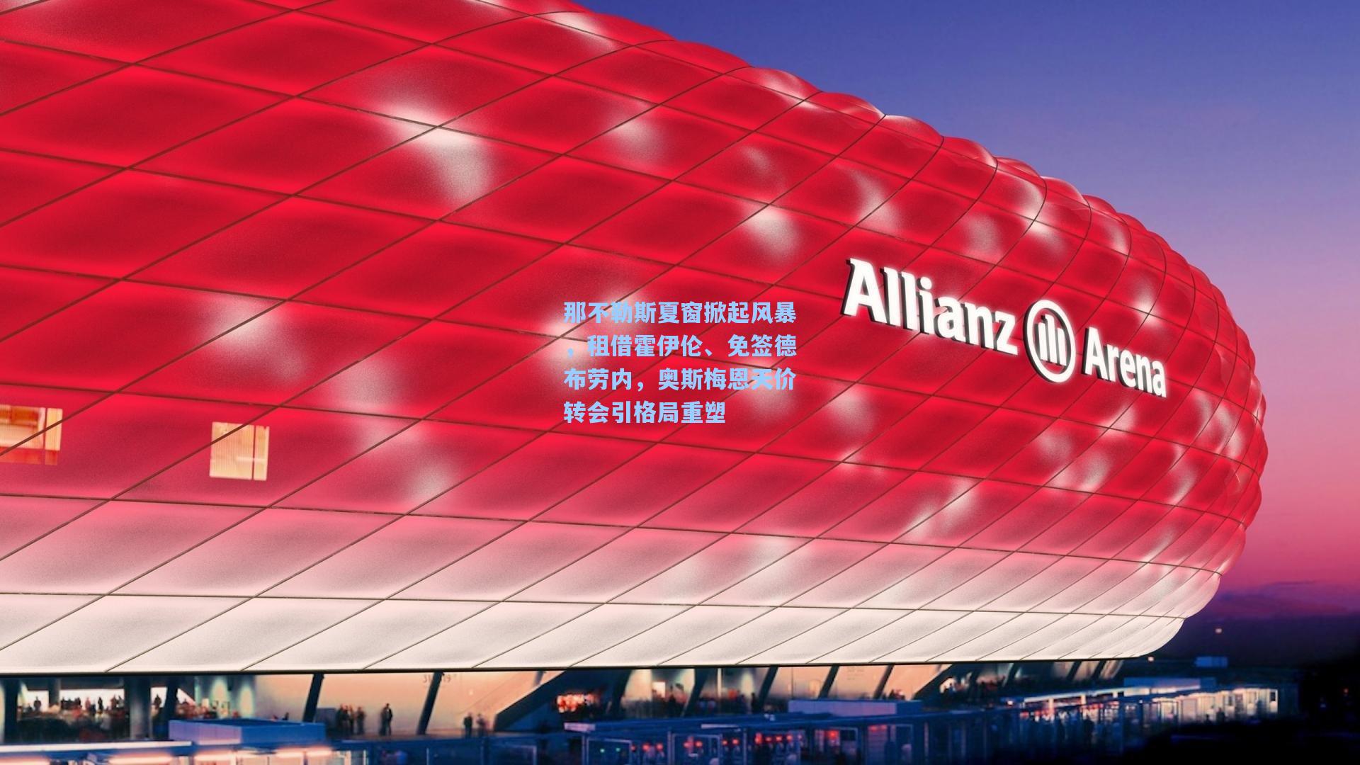 那不勒斯夏窗掀起风暴，租借霍伊伦、免签德布劳内，奥斯梅恩天价转会引格局重塑