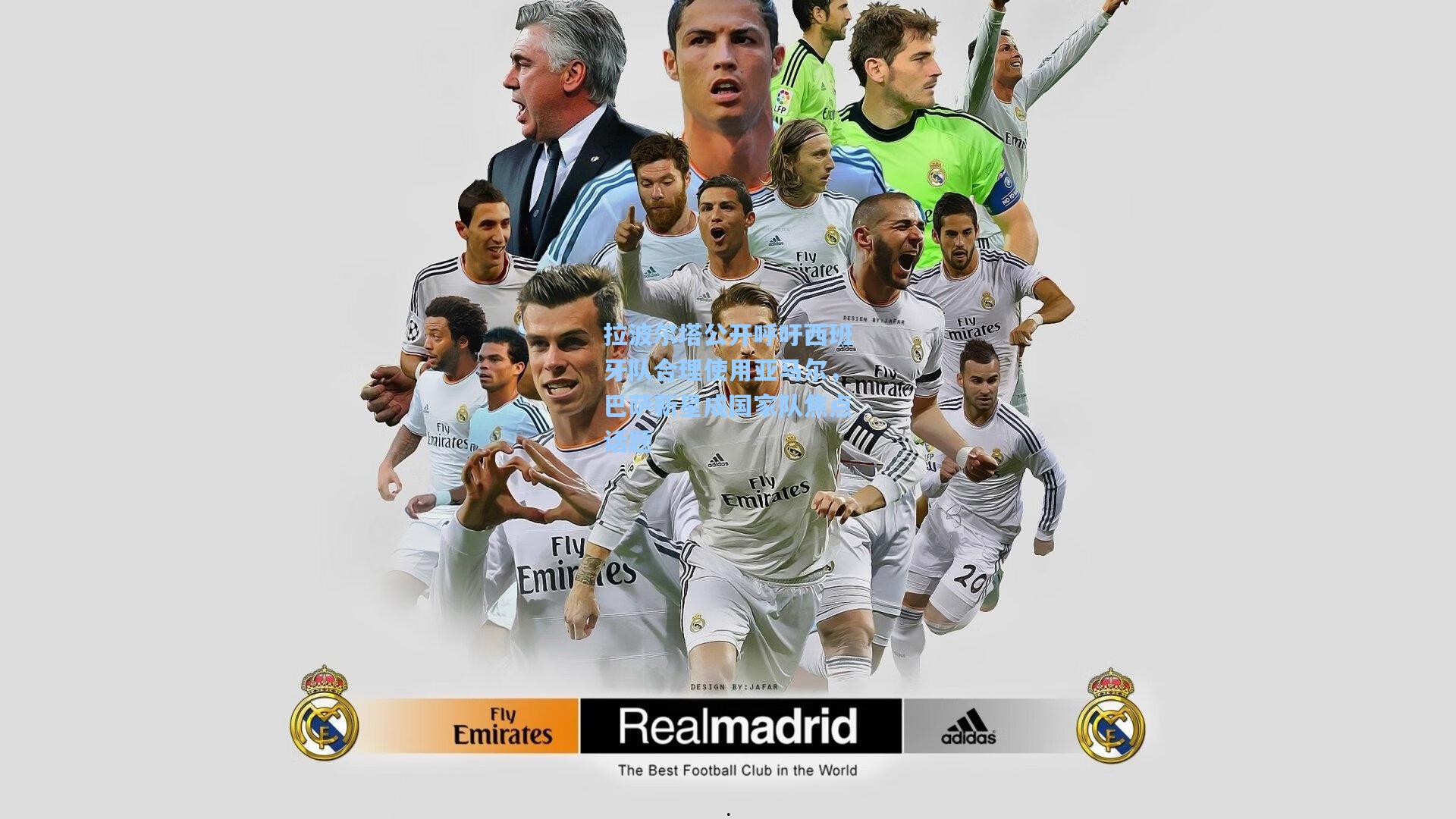 拉波尔塔公开呼吁西班牙队合理使用亚马尔,巴萨新星成国家队焦点话题