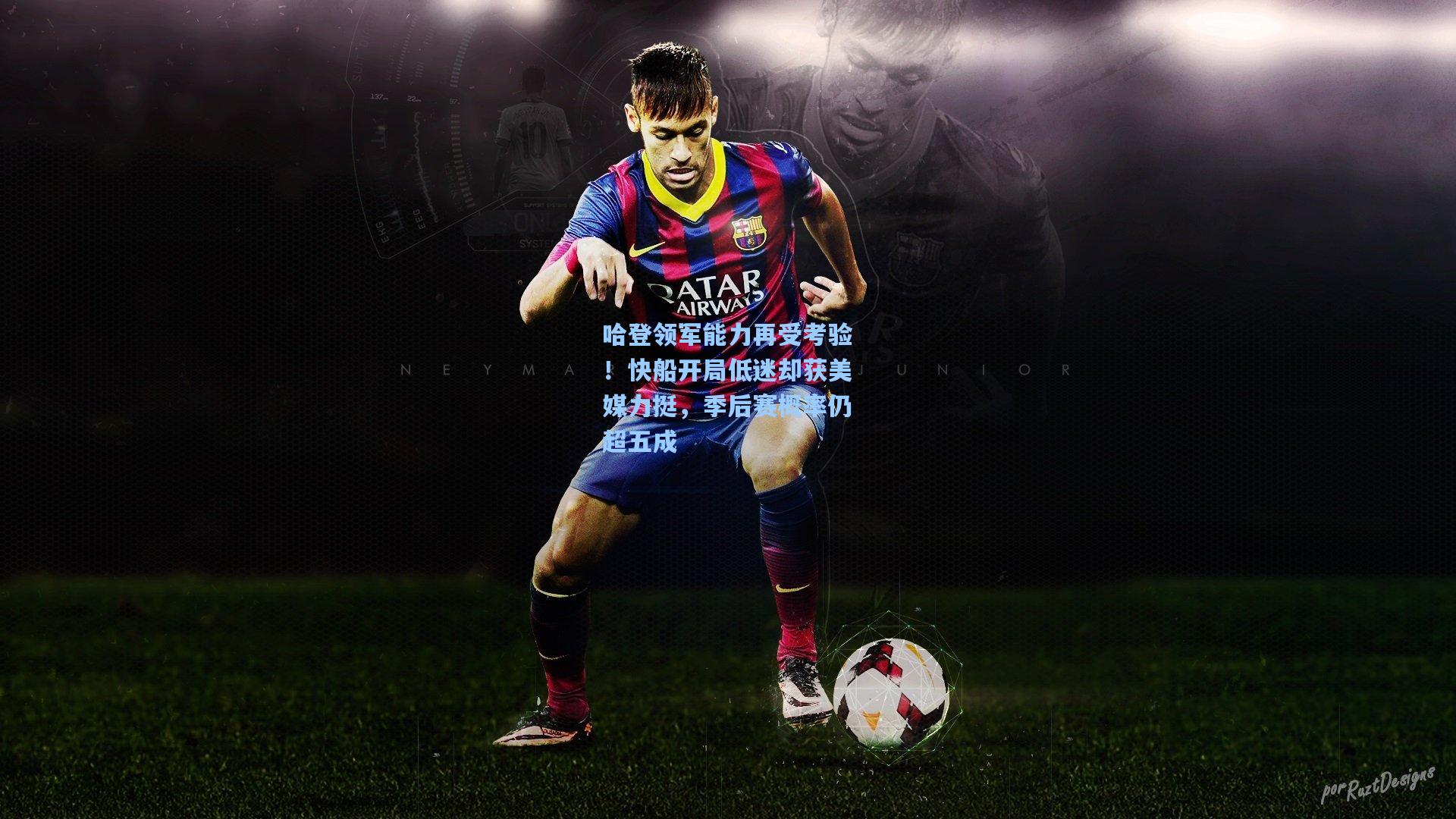 哈登领军能力再受考验!快船开局低迷却获美媒力挺,季后赛概率仍超五成